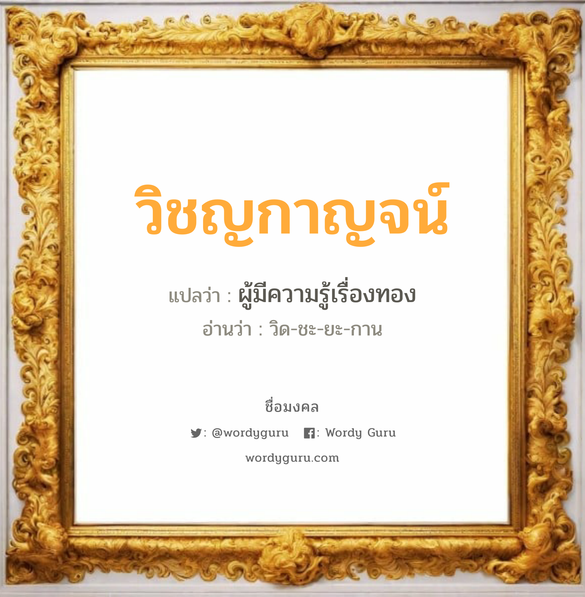 วิชญกาญจน์ แปลว่าอะไร หาความหมายและตรวจสอบชื่อ, ชื่อมงคล วิชญกาญจน์ วิเคราะห์ชื่อ วิชญกาญจน์ แปลว่า ผู้มีความรู้เรื่องทอง อ่านว่า วิด-ชะ-ยะ-กาน เพศ เหมาะกับ ผู้หญิง, ลูกสาว หมวด วันมงคล วันพุธกลางคืน, วันเสาร์, วันอาทิตย์