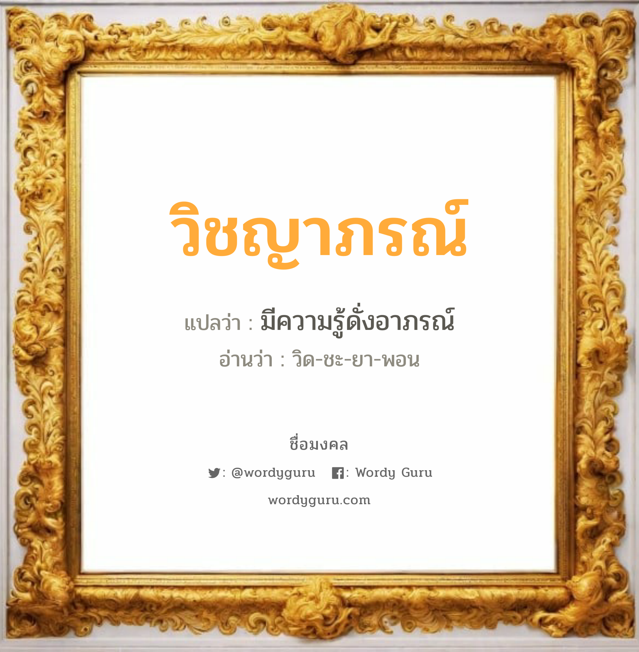 วิชญาภรณ์ แปลว่าอะไร หาความหมายและตรวจสอบชื่อ, ชื่อมงคล วิชญาภรณ์ วิเคราะห์ชื่อ วิชญาภรณ์ แปลว่า มีความรู้ดั่งอาภรณ์ อ่านว่า วิด-ชะ-ยา-พอน เพศ เหมาะกับ ผู้หญิง, ลูกสาว หมวด วันมงคล วันอังคาร, วันพฤหัสบดี, วันอาทิตย์