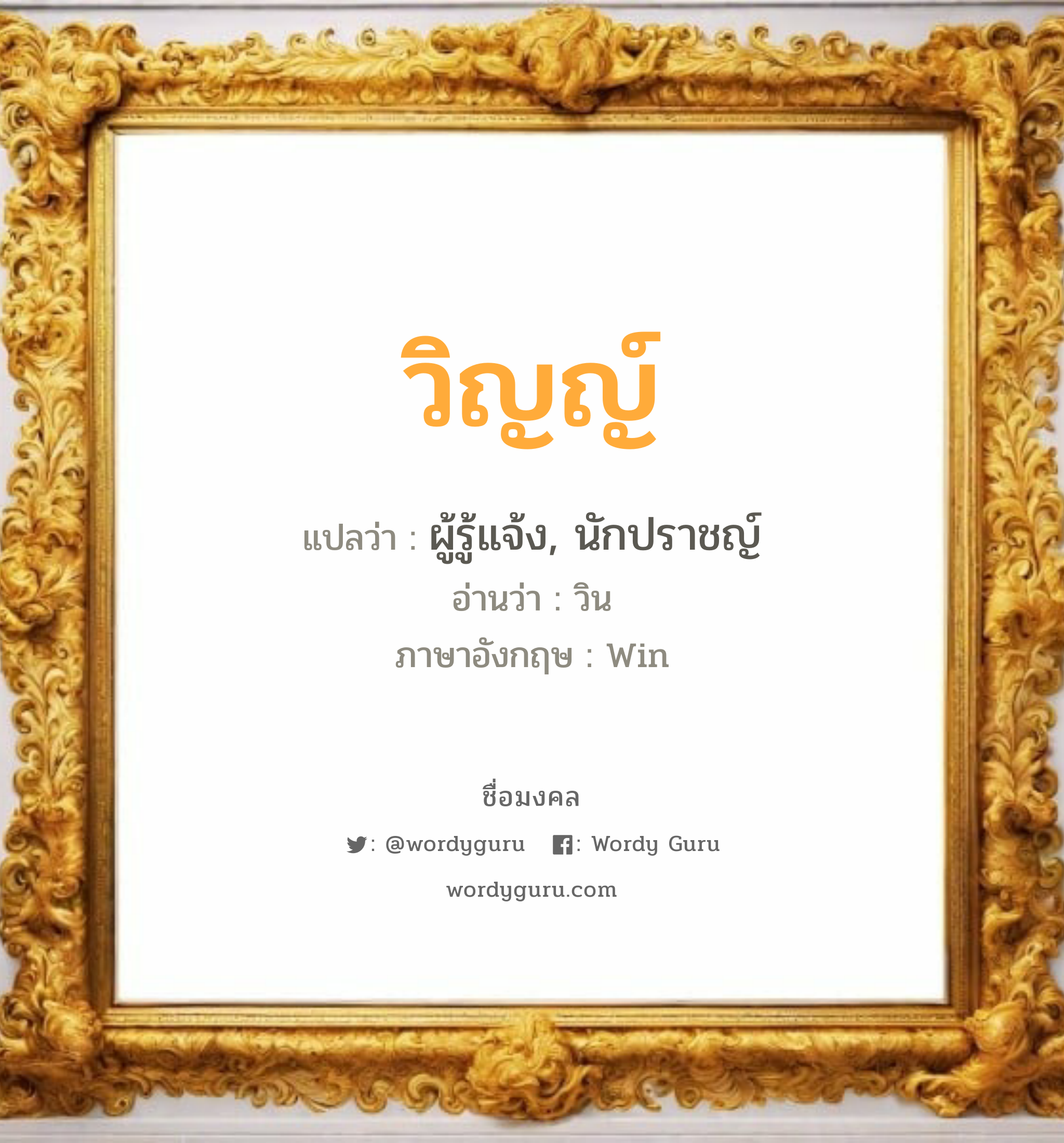 วิญญ์ แปลว่าอะไร หาความหมายและตรวจสอบชื่อ, ชื่อมงคล วิญญ์ วิเคราะห์ชื่อ วิญญ์ แปลว่า ผู้รู้แจ้ง, นักปราชญ์ อ่านว่า วิน ภาษาอังกฤษ Win เพศ เหมาะกับ ผู้หญิง, ผู้ชาย, ลูกสาว, ลูกชาย หมวด วันมงคล วันอังคาร, วันพุธกลางคืน, วันพฤหัสบดี, วันเสาร์, วันอาทิตย์