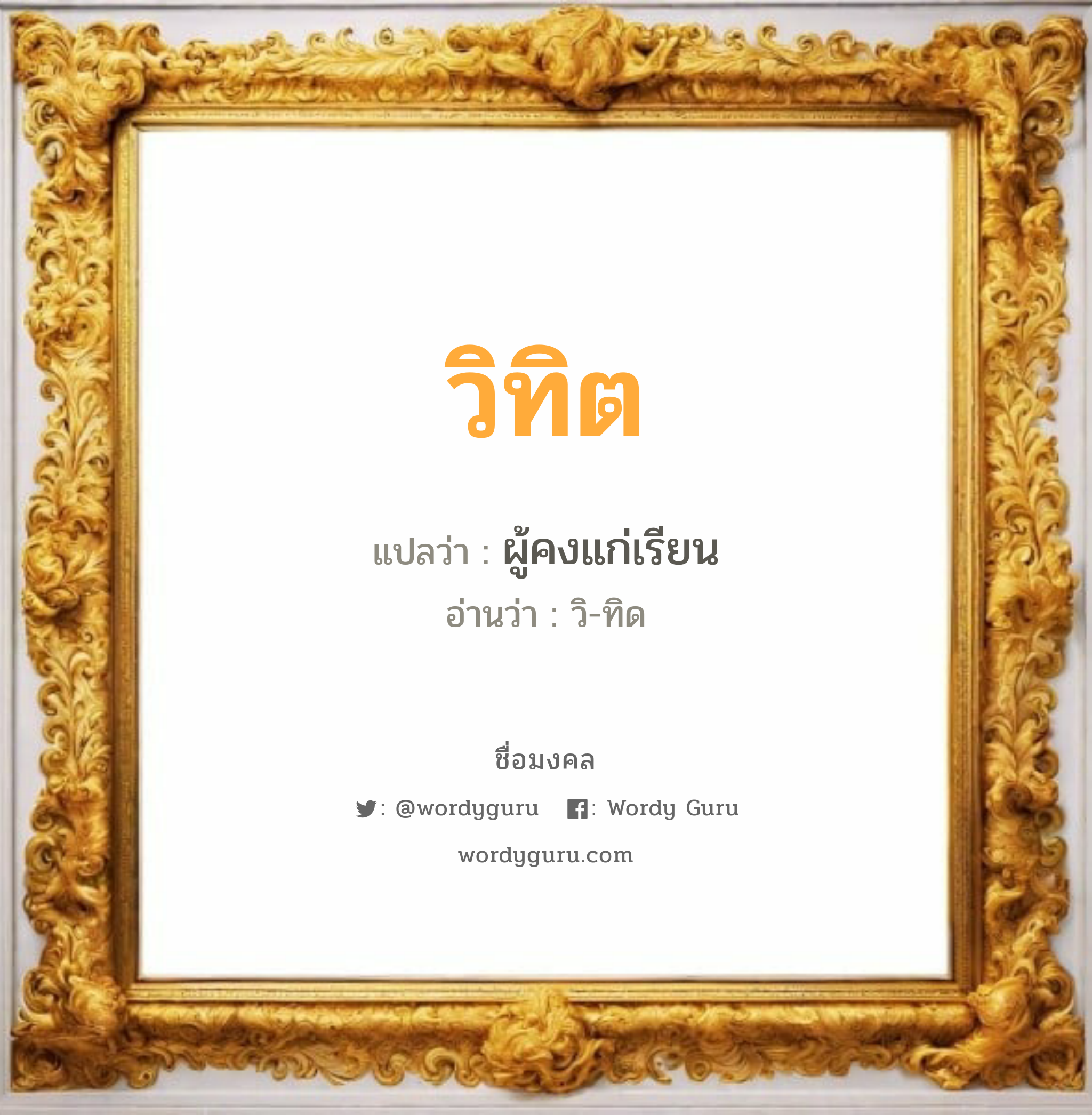 วิทิต แปลว่าอะไร หาความหมายและตรวจสอบชื่อ, ชื่อมงคล วิทิต วิเคราะห์ชื่อ วิทิต แปลว่า ผู้คงแก่เรียน อ่านว่า วิ-ทิด เพศ เหมาะกับ ผู้ชาย, ลูกชาย หมวด วันมงคล วันอังคาร, วันพุธกลางวัน, วันพุธกลางคืน, วันเสาร์, วันอาทิตย์