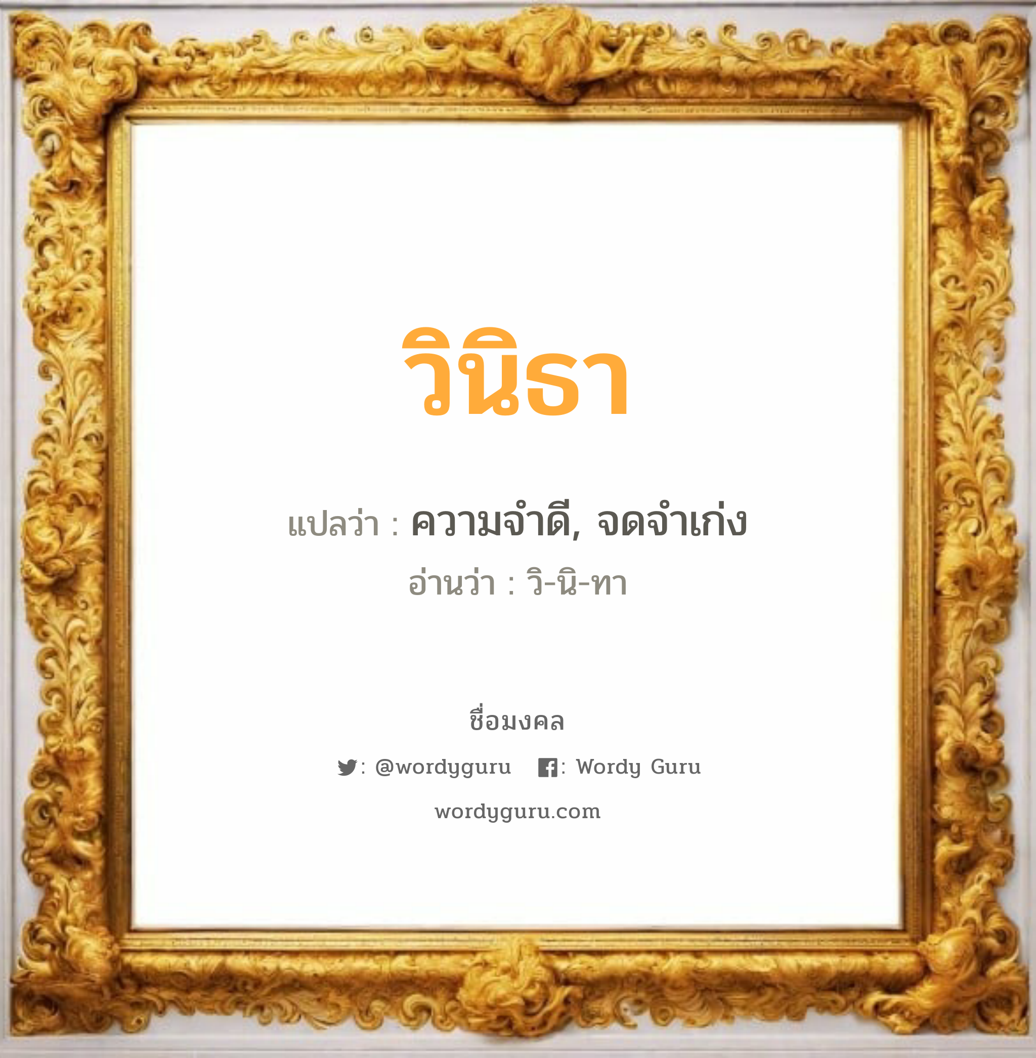 วินิธา แปลว่าอะไร หาความหมายและตรวจสอบชื่อ, ชื่อมงคล วินิธา วิเคราะห์ชื่อ วินิธา แปลว่า ความจำดี, จดจำเก่ง อ่านว่า วิ-นิ-ทา เพศ เหมาะกับ ผู้หญิง, ลูกสาว หมวด วันมงคล วันอังคาร, วันพุธกลางวัน, วันพุธกลางคืน, วันเสาร์, วันอาทิตย์