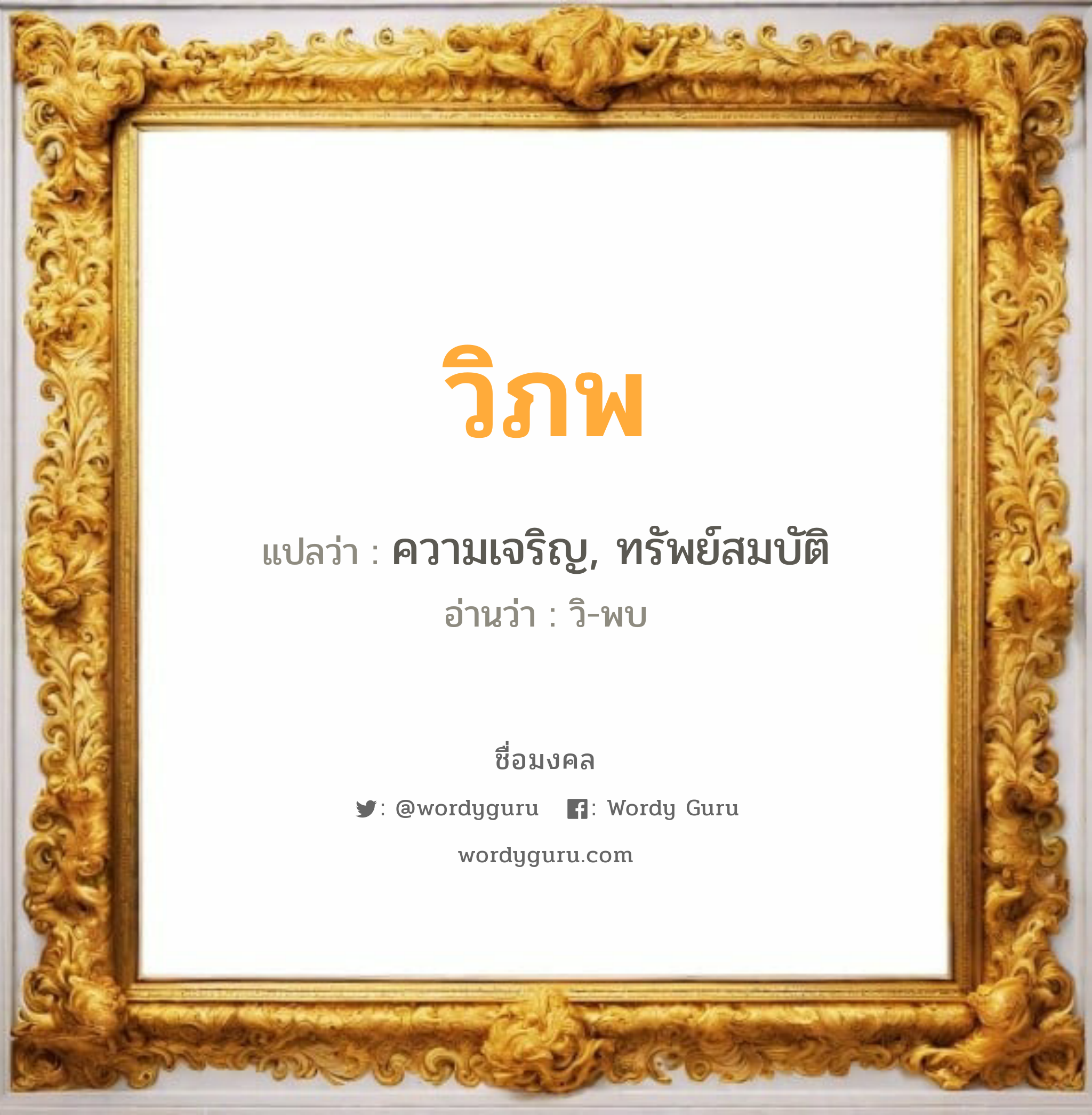 วิภพ แปลว่าอะไร หาความหมายและตรวจสอบชื่อ, ชื่อมงคล วิภพ วิเคราะห์ชื่อ วิภพ แปลว่า ความเจริญ, ทรัพย์สมบัติ อ่านว่า วิ-พบ เพศ เหมาะกับ ผู้ชาย, ลูกชาย หมวด วันมงคล วันอังคาร, วันพุธกลางวัน, วันพฤหัสบดี, วันเสาร์, วันอาทิตย์