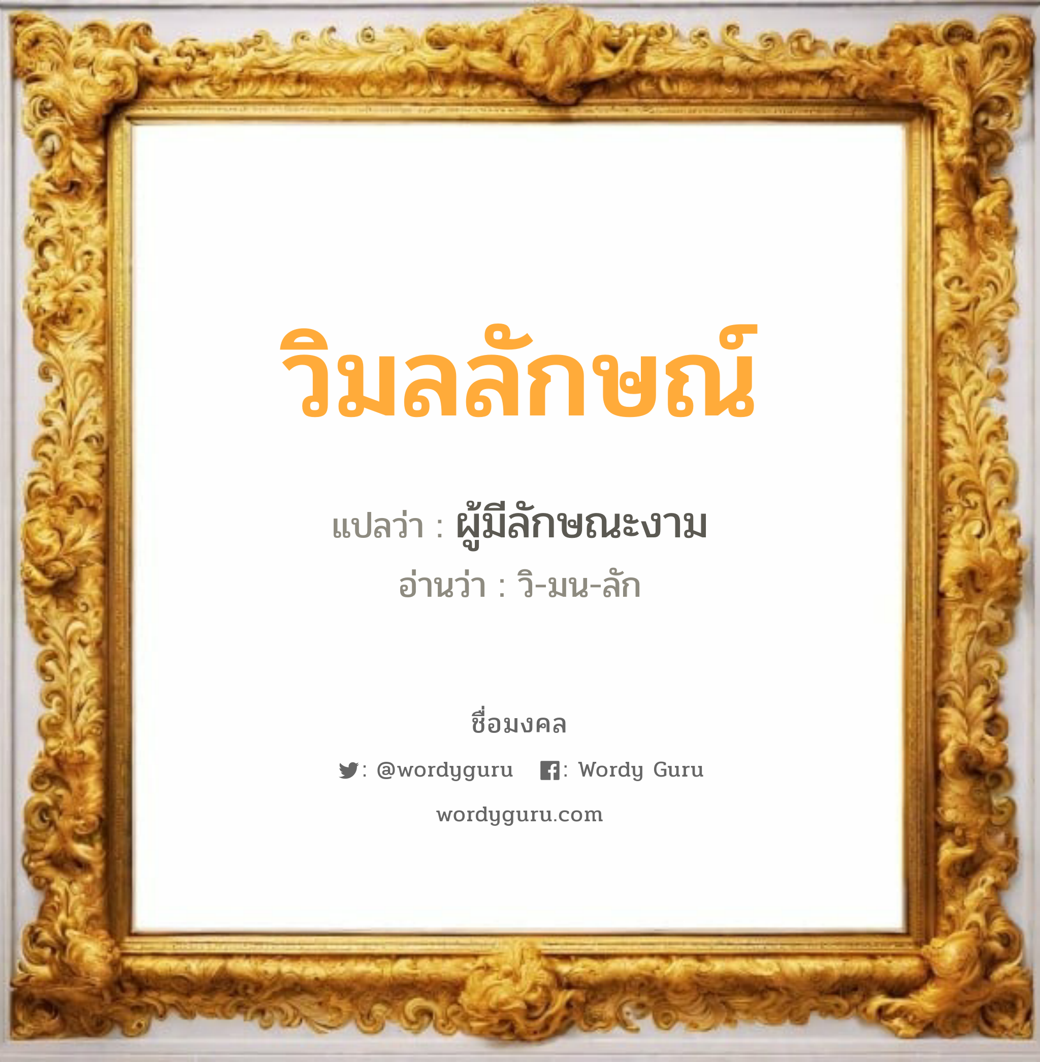 วิมลลักษณ์ แปลว่าอะไร หาความหมายและตรวจสอบชื่อ, ชื่อมงคล วิมลลักษณ์ วิเคราะห์ชื่อ วิมลลักษณ์ แปลว่า ผู้มีลักษณะงาม อ่านว่า วิ-มน-ลัก เพศ เหมาะกับ ผู้หญิง, ลูกสาว หมวด วันมงคล วันพุธกลางวัน, วันพฤหัสบดี