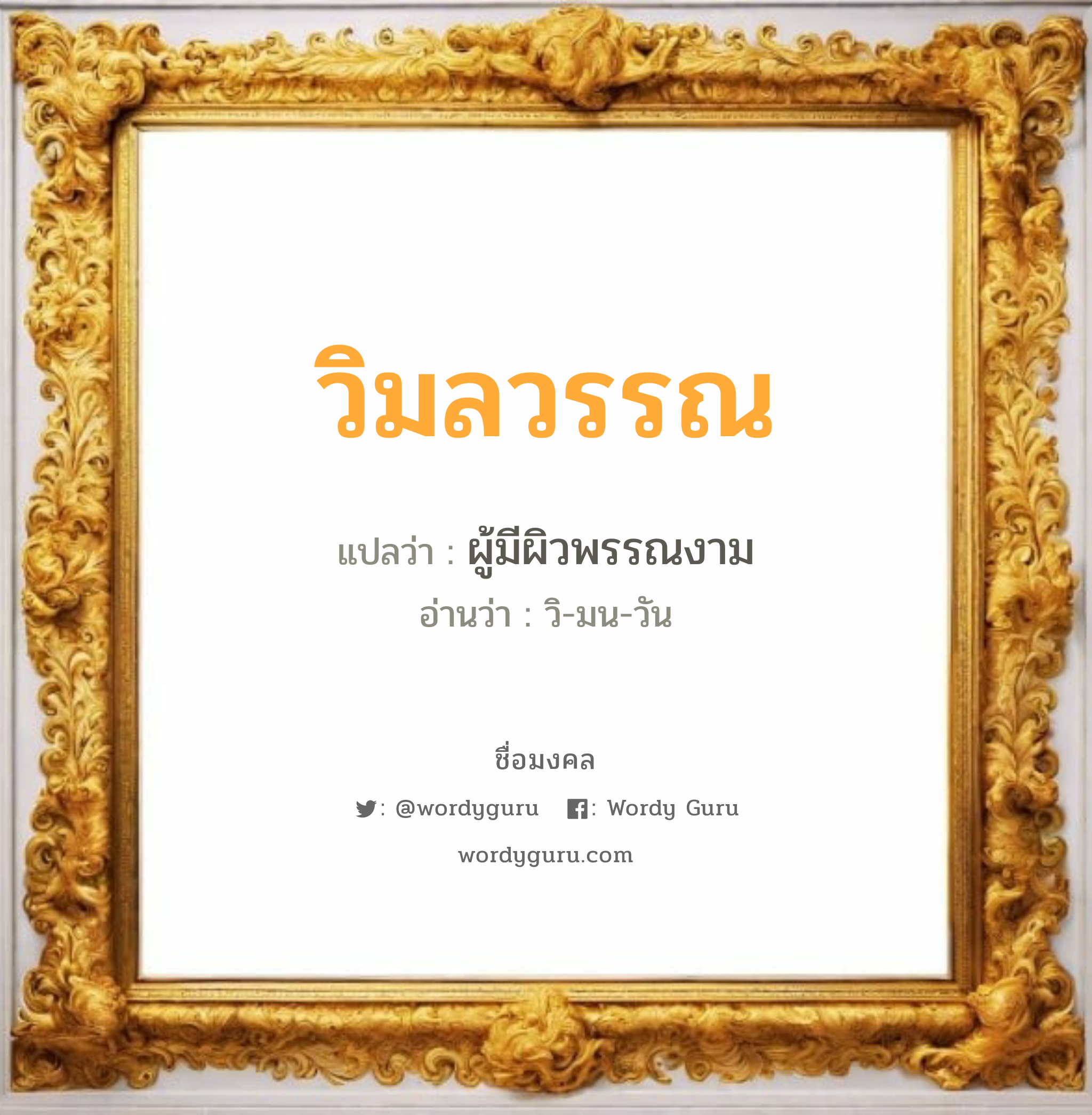 วิมลวรรณ แปลว่าอะไร หาความหมายและตรวจสอบชื่อ, ชื่อมงคล วิมลวรรณ วิเคราะห์ชื่อ วิมลวรรณ แปลว่า ผู้มีผิวพรรณงาม อ่านว่า วิ-มน-วัน เพศ เหมาะกับ ผู้หญิง, ลูกสาว หมวด วันมงคล วันอังคาร, วันพุธกลางวัน, วันพฤหัสบดี, วันอาทิตย์