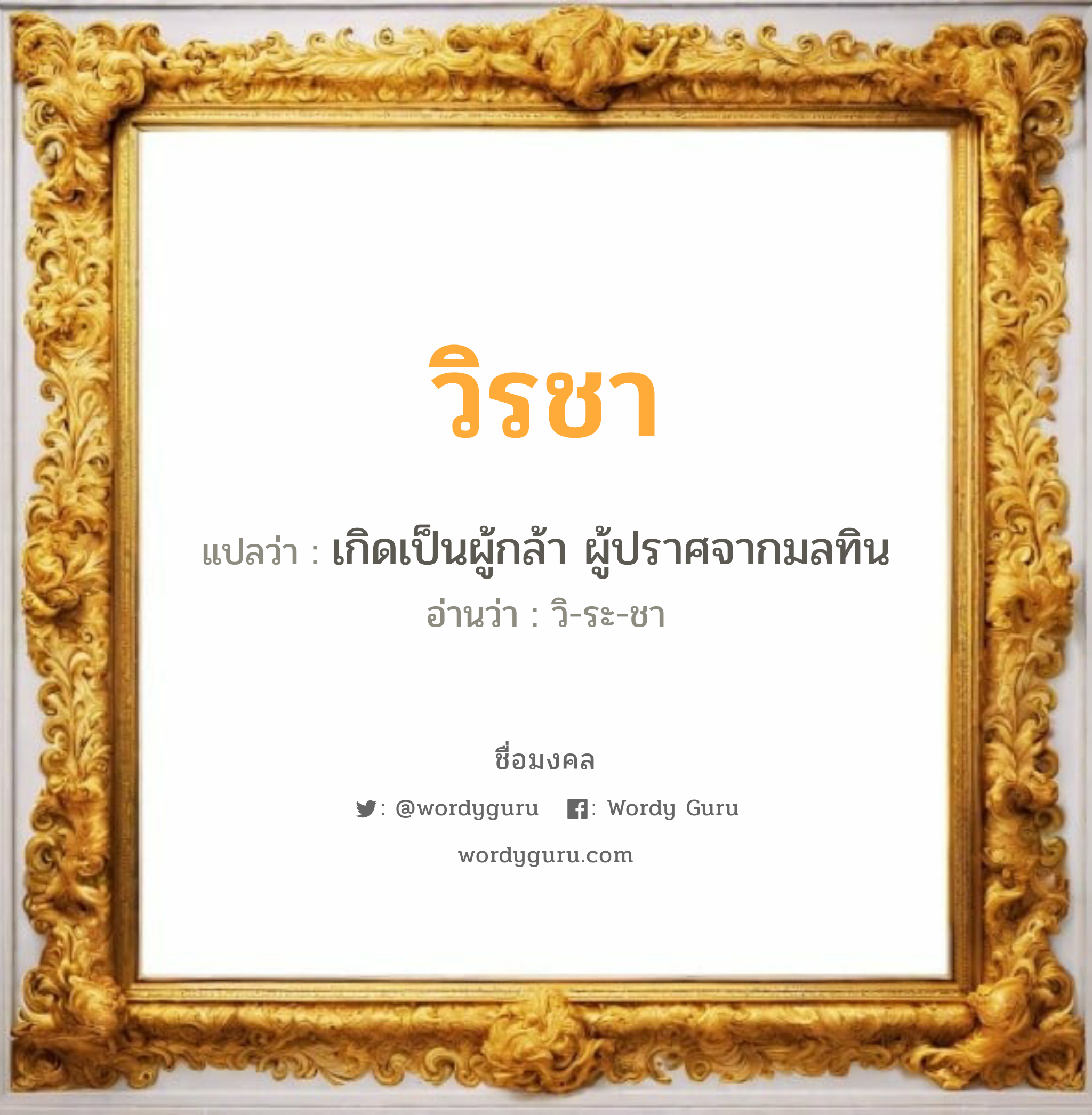 วิรชา แปลว่าอะไร หาความหมายและตรวจสอบชื่อ, ชื่อมงคล วิรชา วิเคราะห์ชื่อ วิรชา แปลว่า เกิดเป็นผู้กล้า ผู้ปราศจากมลทิน อ่านว่า วิ-ระ-ชา เพศ เหมาะกับ ผู้หญิง, ลูกสาว หมวด วันมงคล วันอังคาร, วันพุธกลางคืน, วันพฤหัสบดี, วันเสาร์, วันอาทิตย์