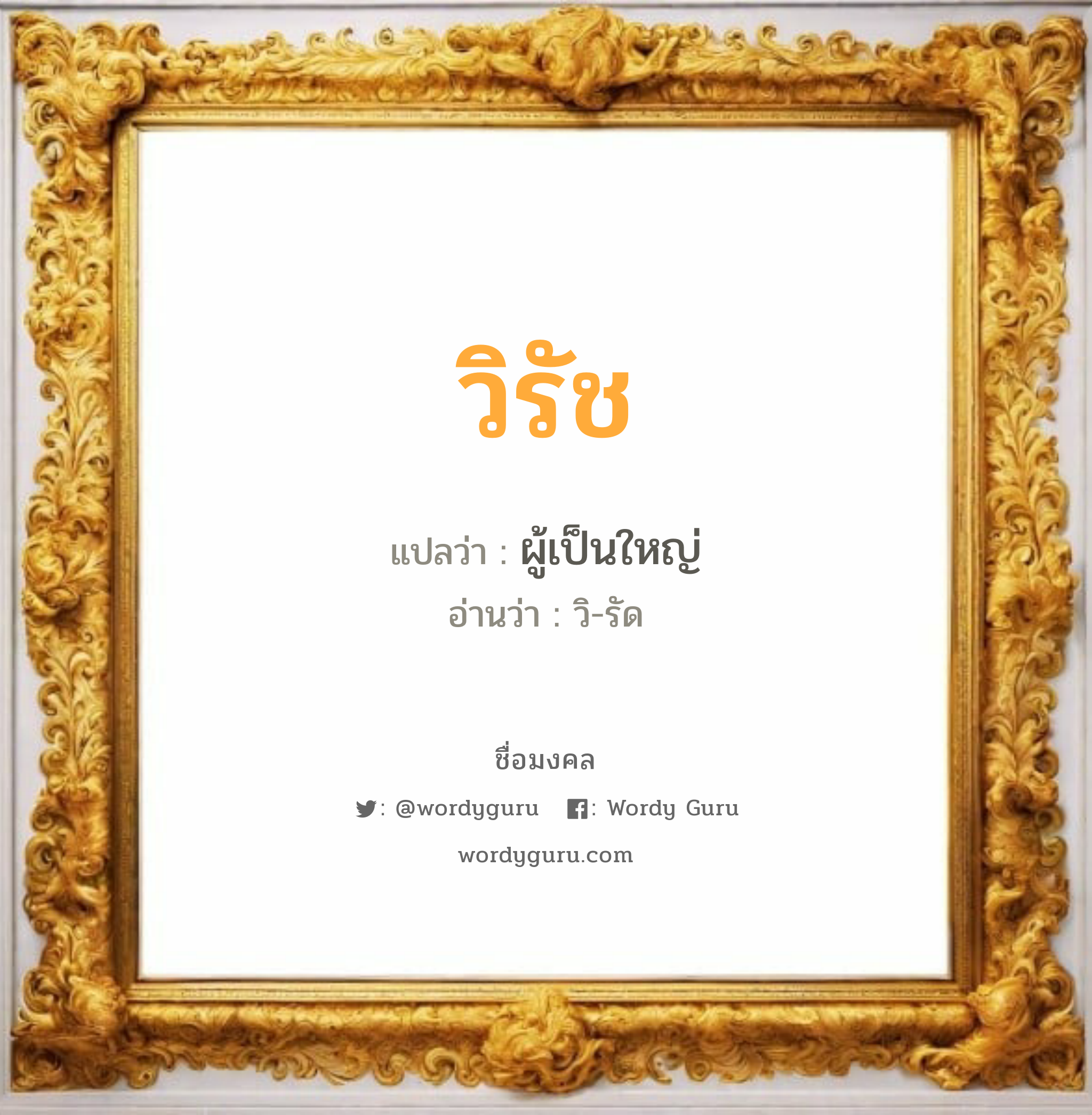 วิรัช แปลว่าอะไร หาความหมายและตรวจสอบชื่อ, ชื่อมงคล วิรัช วิเคราะห์ชื่อ วิรัช แปลว่า ผู้เป็นใหญ่ อ่านว่า วิ-รัด เพศ เหมาะกับ ผู้ชาย, ลูกชาย หมวด วันมงคล วันอังคาร, วันพุธกลางคืน, วันพฤหัสบดี, วันเสาร์, วันอาทิตย์