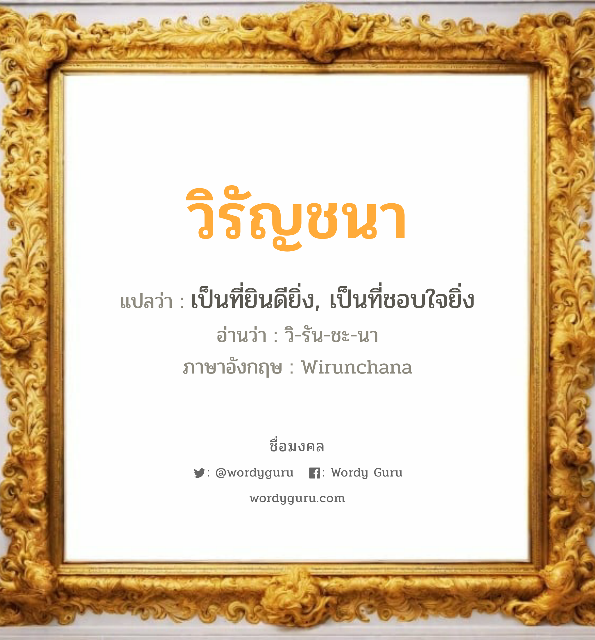 วิรัญชนา แปลว่าอะไร หาความหมายและตรวจสอบชื่อ, ชื่อมงคล วิรัญชนา วิเคราะห์ชื่อ วิรัญชนา แปลว่า เป็นที่ยินดียิ่ง, เป็นที่ชอบใจยิ่ง อ่านว่า วิ-รัน-ชะ-นา ภาษาอังกฤษ Wirunchana เพศ เหมาะกับ ผู้หญิง, ผู้ชาย, ลูกสาว, ลูกชาย หมวด วันมงคล วันอังคาร, วันพุธกลางคืน, วันเสาร์, วันอาทิตย์