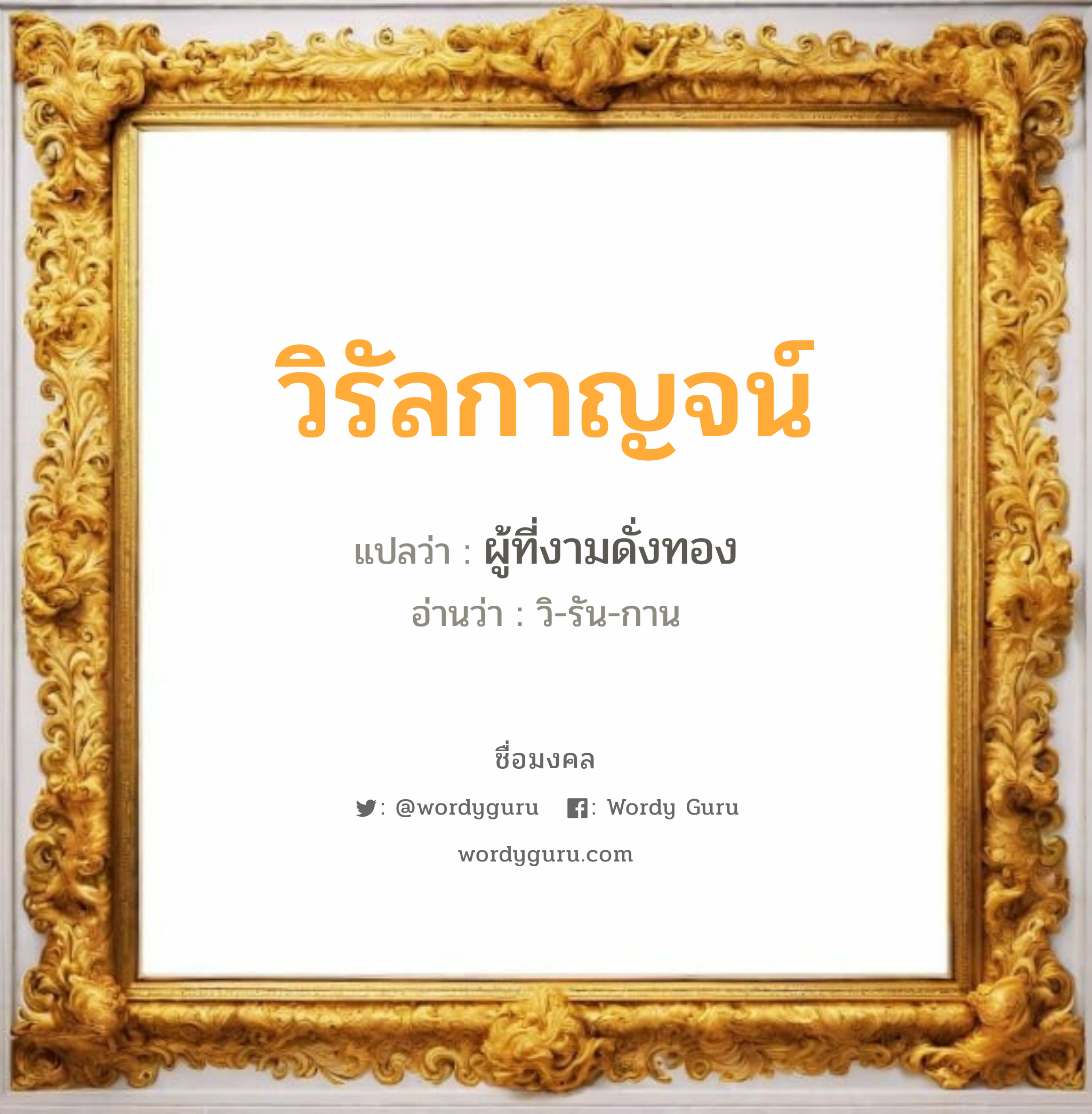 วิรัลกาญจน์ แปลว่าอะไร หาความหมายและตรวจสอบชื่อ, ชื่อมงคล วิรัลกาญจน์ วิเคราะห์ชื่อ วิรัลกาญจน์ แปลว่า ผู้ที่งามดั่งทอง อ่านว่า วิ-รัน-กาน เพศ เหมาะกับ ผู้หญิง, ลูกสาว หมวด วันมงคล วันพุธกลางคืน, วันเสาร์, วันอาทิตย์