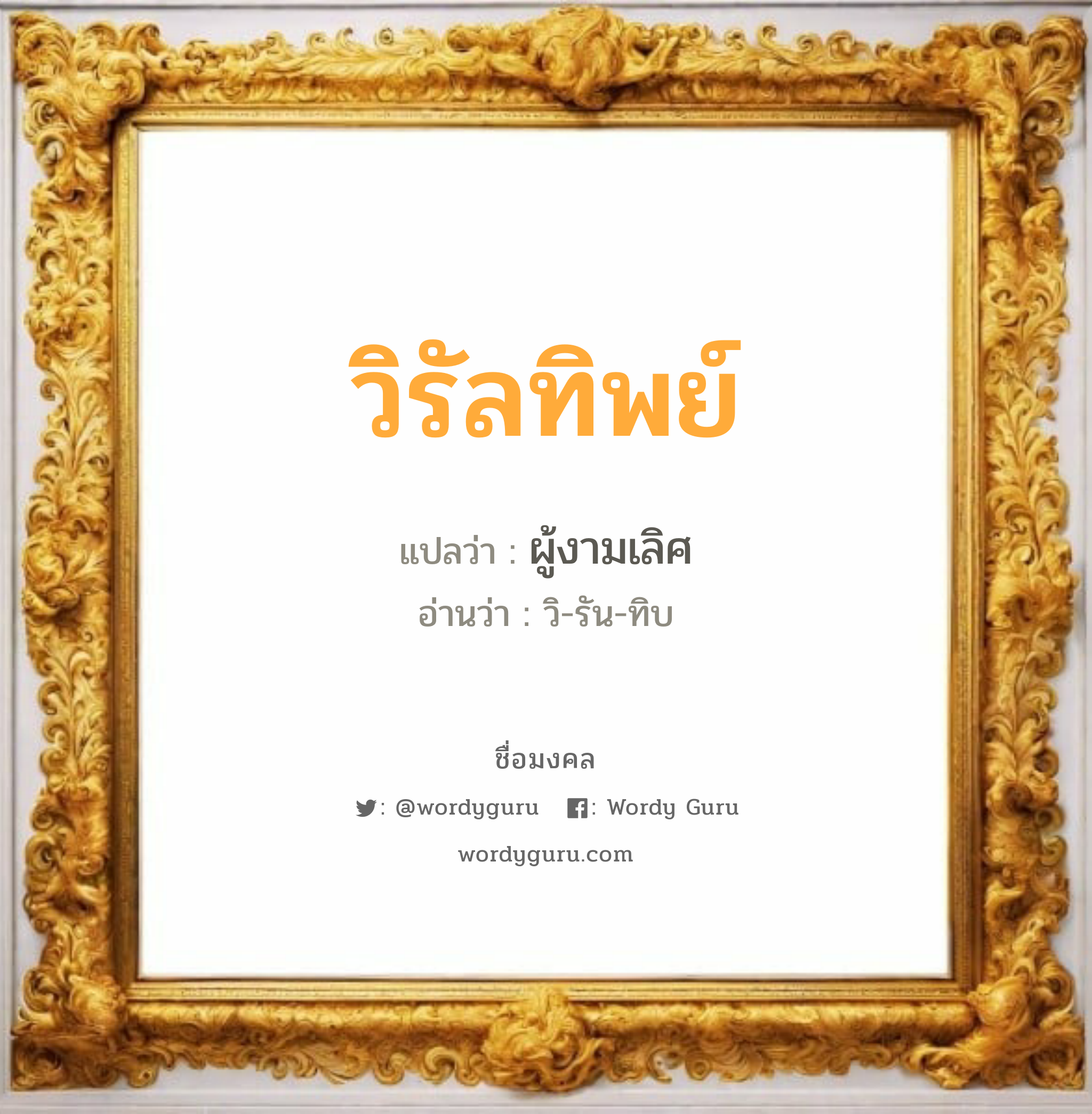 วิรัลทิพย์ แปลว่าอะไร หาความหมายและตรวจสอบชื่อ, ชื่อมงคล วิรัลทิพย์ วิเคราะห์ชื่อ วิรัลทิพย์ แปลว่า ผู้งามเลิศ อ่านว่า วิ-รัน-ทิบ เพศ เหมาะกับ ผู้หญิง, ลูกสาว หมวด วันมงคล วันอังคาร, วันพุธกลางวัน, วันเสาร์, วันอาทิตย์