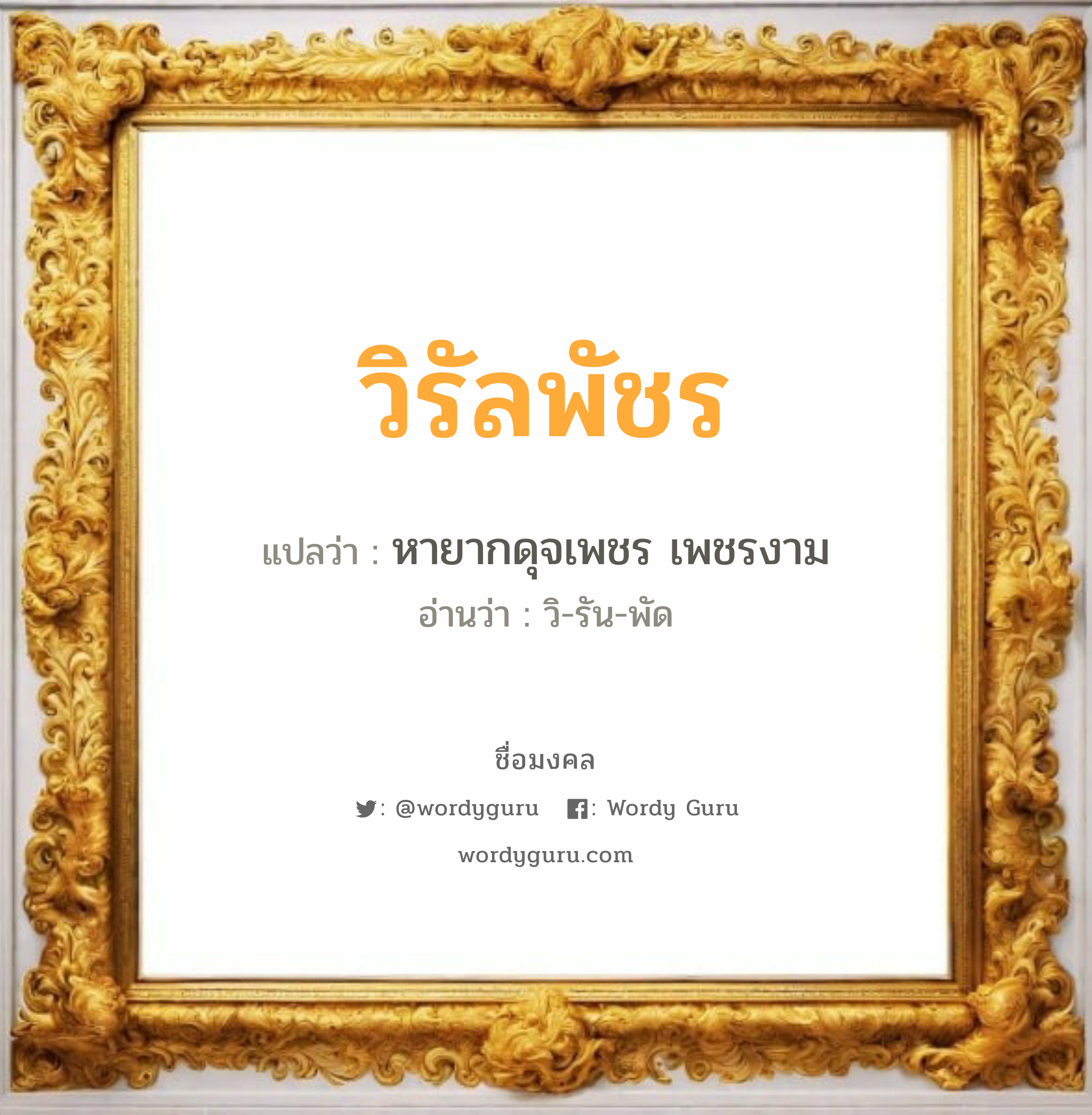 วิรัลพัชร แปลว่าอะไร หาความหมายและตรวจสอบชื่อ, ชื่อมงคล วิรัลพัชร วิเคราะห์ชื่อ วิรัลพัชร แปลว่า หายากดุจเพชร เพชรงาม อ่านว่า วิ-รัน-พัด เพศ เหมาะกับ ผู้หญิง, ผู้ชาย, ลูกสาว, ลูกชาย หมวด วันมงคล วันอังคาร, วันพฤหัสบดี, วันเสาร์, วันอาทิตย์