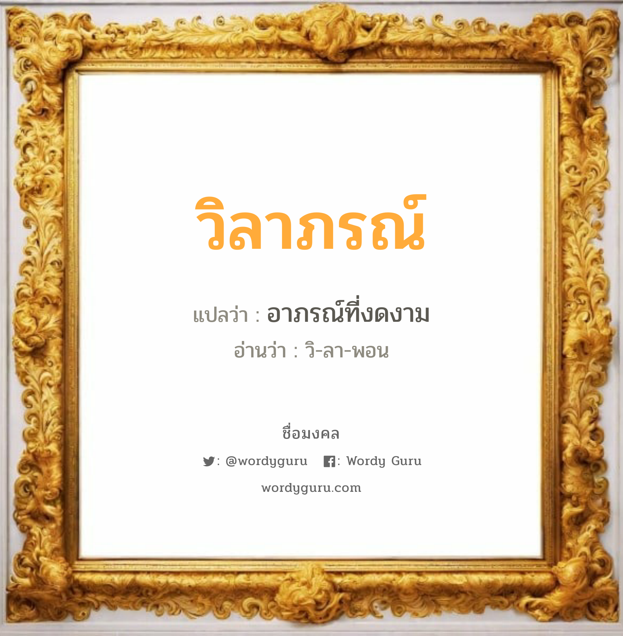 วิลาภรณ์ แปลว่าอะไร หาความหมายและตรวจสอบชื่อ, ชื่อมงคล วิลาภรณ์ วิเคราะห์ชื่อ วิลาภรณ์ แปลว่า อาภรณ์ที่งดงาม อ่านว่า วิ-ลา-พอน เพศ เหมาะกับ ผู้หญิง, ลูกสาว หมวด วันมงคล วันอังคาร, วันพุธกลางวัน, วันพฤหัสบดี, วันอาทิตย์