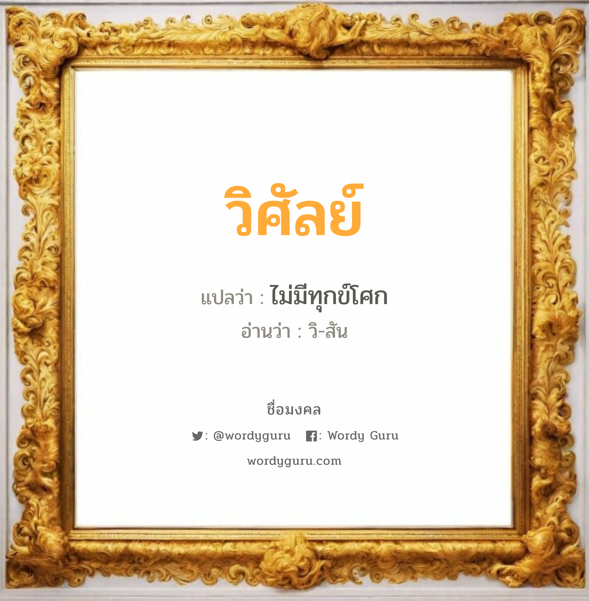 วิศัลย์ แปลว่าอะไร หาความหมายและตรวจสอบชื่อ, ชื่อมงคล วิศัลย์ วิเคราะห์ชื่อ วิศัลย์ แปลว่า ไม่มีทุกข์โศก อ่านว่า วิ-สัน เพศ เหมาะกับ ผู้หญิง, ลูกสาว หมวด วันมงคล วันอังคาร, วันพุธกลางวัน, วันพุธกลางคืน, วันพฤหัสบดี, วันเสาร์