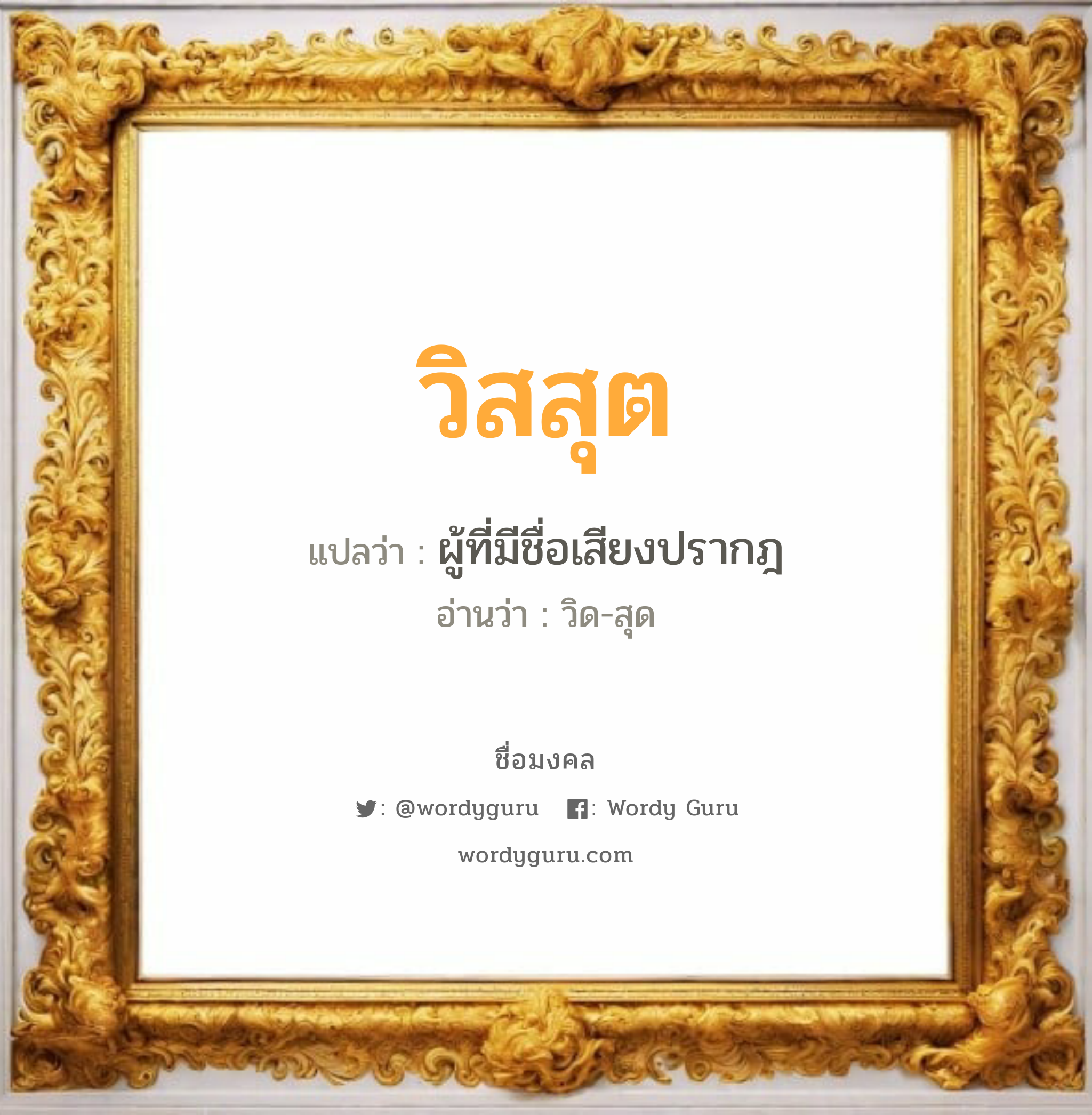 วิสสุต แปลว่าอะไร หาความหมายและตรวจสอบชื่อ, ชื่อมงคล วิสสุต วิเคราะห์ชื่อ วิสสุต แปลว่า ผู้ที่มีชื่อเสียงปรากฎ อ่านว่า วิด-สุด เพศ เหมาะกับ ผู้ชาย, ลูกชาย หมวด วันมงคล วันอังคาร, วันพุธกลางวัน, วันพุธกลางคืน, วันเสาร์