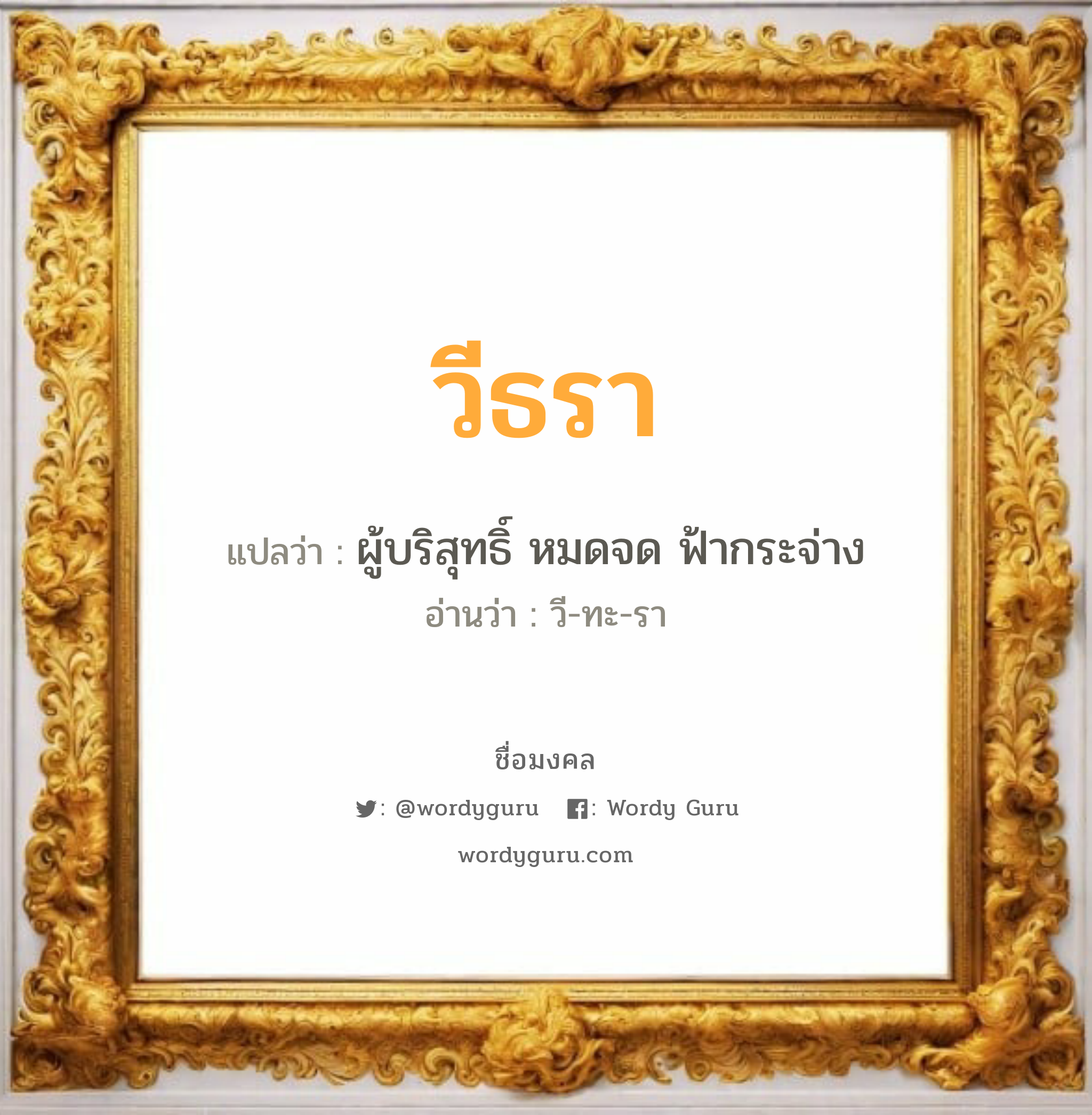 วีธรา แปลว่าอะไร หาความหมายและตรวจสอบชื่อ, ชื่อมงคล วีธรา วิเคราะห์ชื่อ วีธรา แปลว่า ผู้บริสุทธิ์ หมดจด ฟ้ากระจ่าง อ่านว่า วี-ทะ-รา เพศ เหมาะกับ ผู้หญิง, ลูกสาว หมวด วันมงคล วันอังคาร, วันพุธกลางวัน, วันพุธกลางคืน, วันเสาร์, วันอาทิตย์