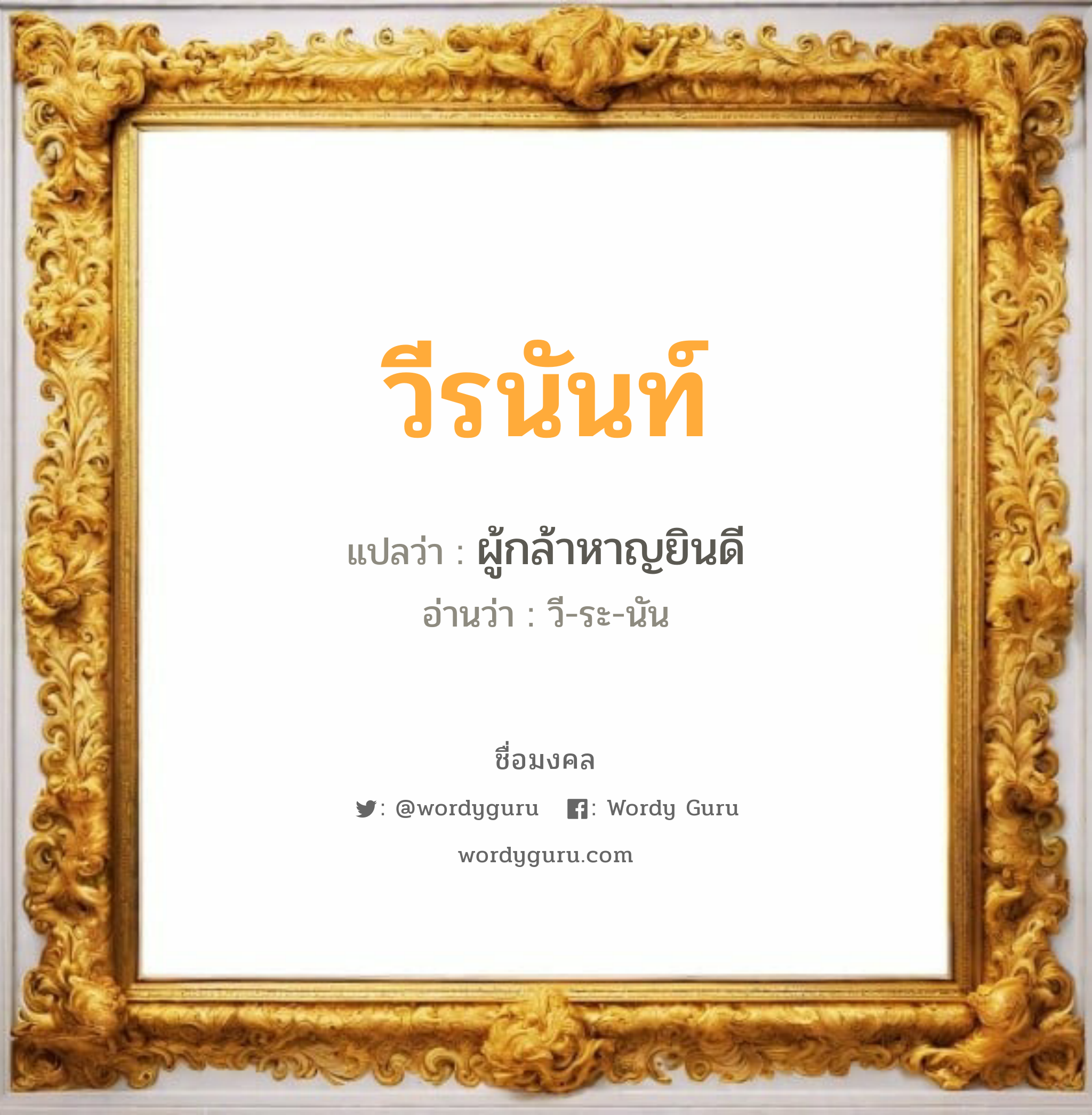 วีรนันท์ แปลว่าอะไร หาความหมายและตรวจสอบชื่อ, ชื่อมงคล วีรนันท์ วิเคราะห์ชื่อ วีรนันท์ แปลว่า ผู้กล้าหาญยินดี อ่านว่า วี-ระ-นัน เพศ เหมาะกับ ผู้หญิง, ลูกสาว หมวด วันมงคล วันอังคาร, วันพุธกลางวัน, วันพุธกลางคืน, วันเสาร์, วันอาทิตย์