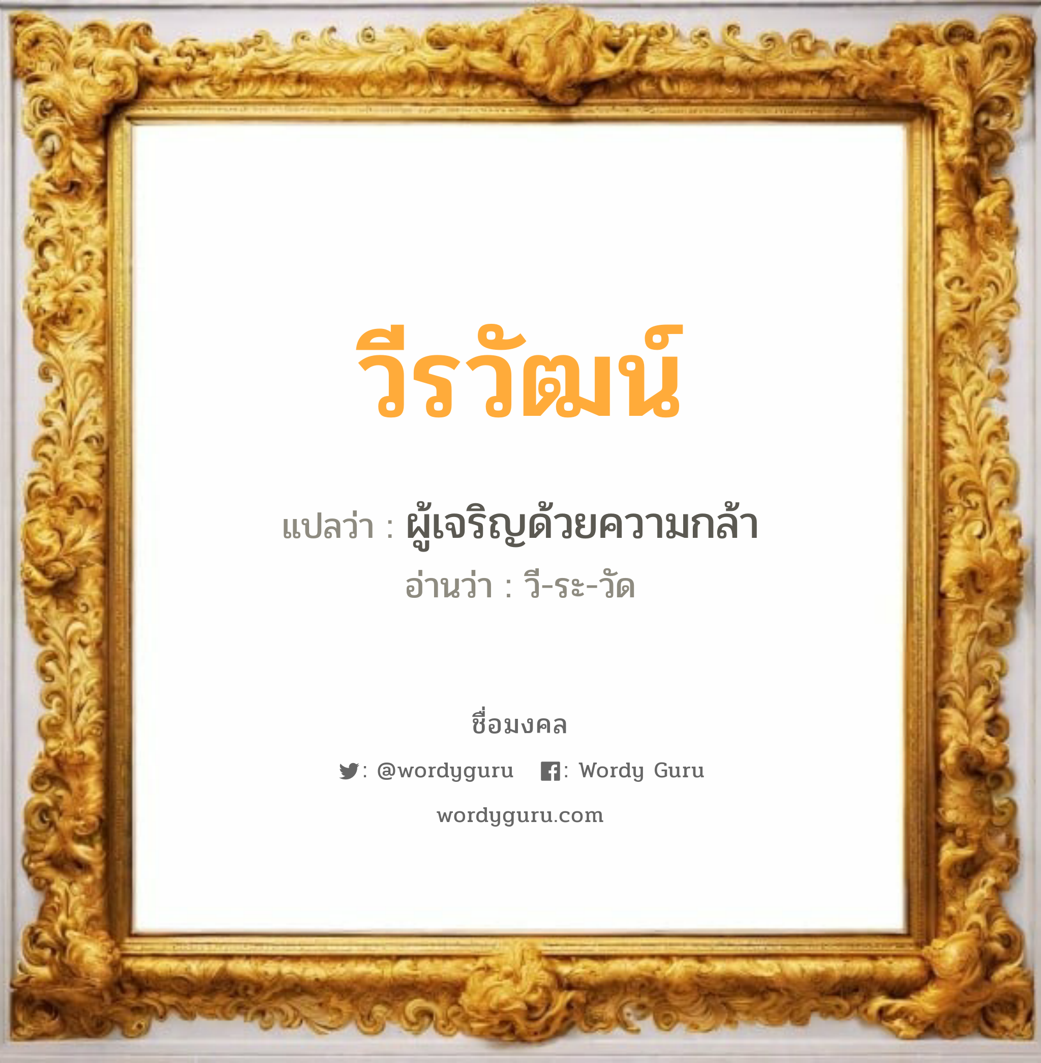 วีรวัฒน์ แปลว่าอะไร หาความหมายและตรวจสอบชื่อ, ชื่อมงคล วีรวัฒน์ วิเคราะห์ชื่อ วีรวัฒน์ แปลว่า ผู้เจริญด้วยความกล้า อ่านว่า วี-ระ-วัด เพศ เหมาะกับ ผู้ชาย, ลูกชาย หมวด วันมงคล วันอังคาร, วันพุธกลางวัน, วันพุธกลางคืน, วันอาทิตย์