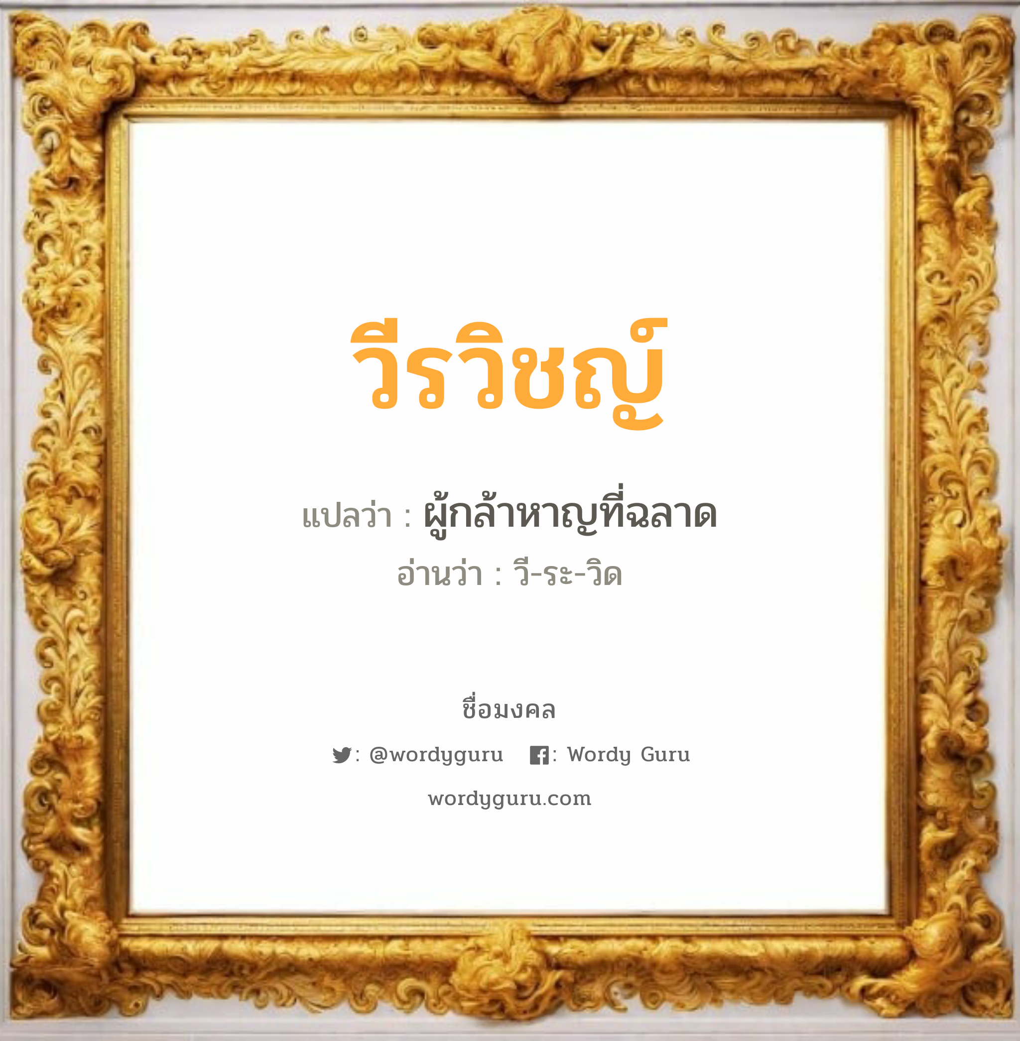 วีรวิชญ์ แปลว่าอะไร หาความหมายและตรวจสอบชื่อ, ชื่อมงคล วีรวิชญ์ วิเคราะห์ชื่อ วีรวิชญ์ แปลว่า ผู้กล้าหาญที่ฉลาด อ่านว่า วี-ระ-วิด เพศ เหมาะกับ ผู้ชาย, ลูกชาย หมวด วันมงคล วันอังคาร, วันพุธกลางคืน, วันพฤหัสบดี, วันเสาร์, วันอาทิตย์