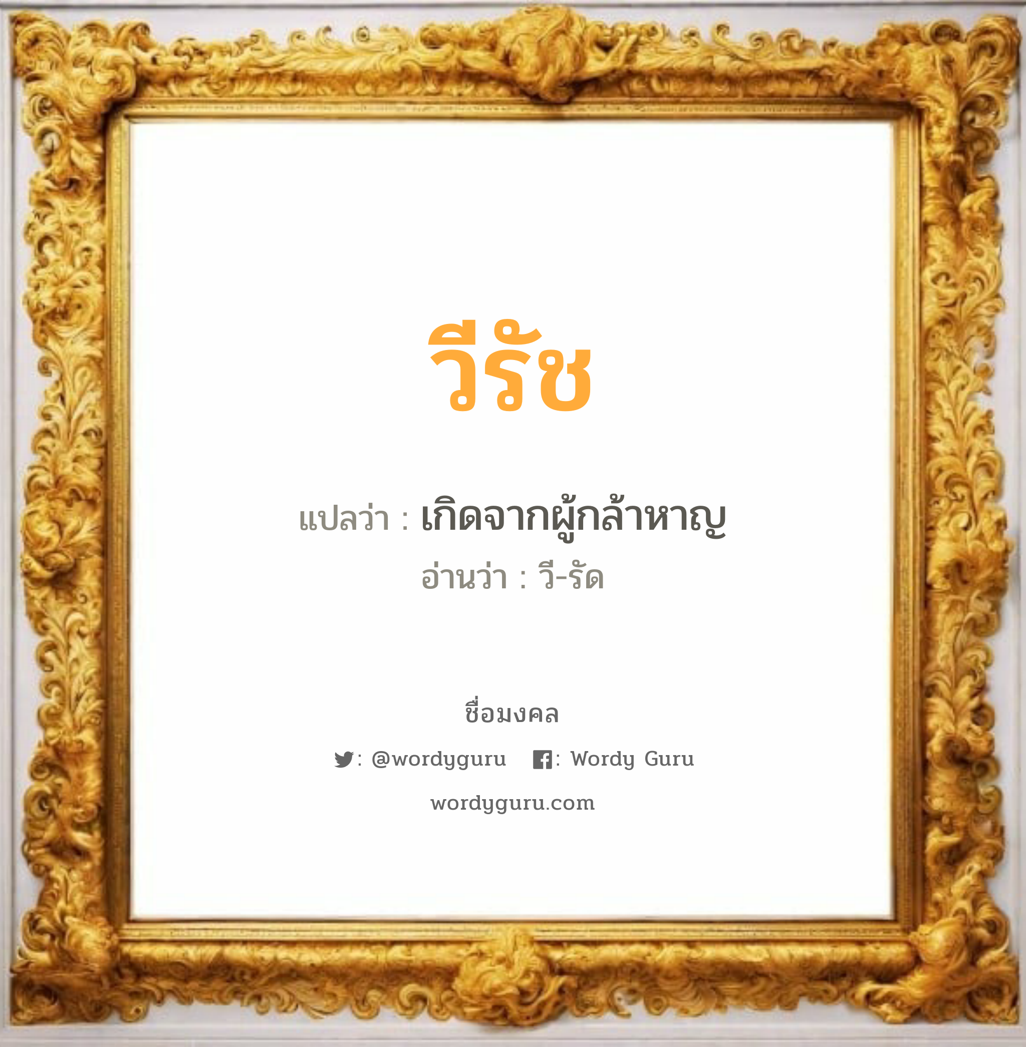 วีรัช แปลว่าอะไร หาความหมายและตรวจสอบชื่อ, ชื่อมงคล วีรัช วิเคราะห์ชื่อ วีรัช แปลว่า เกิดจากผู้กล้าหาญ อ่านว่า วี-รัด เพศ เหมาะกับ ผู้ชาย, ลูกชาย หมวด วันมงคล วันอังคาร, วันพุธกลางคืน, วันพฤหัสบดี, วันเสาร์, วันอาทิตย์