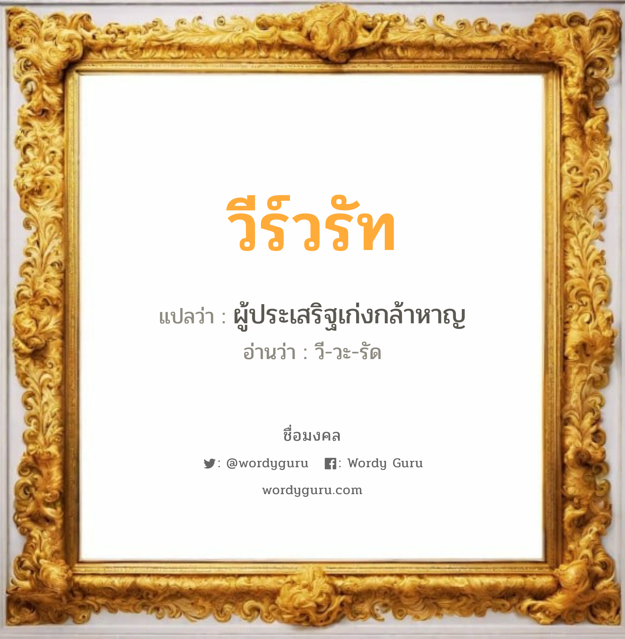 วีร์วรัท แปลว่าอะไร หาความหมายและตรวจสอบชื่อ, ชื่อมงคล วีร์วรัท วิเคราะห์ชื่อ วีร์วรัท แปลว่า ผู้ประเสริฐเก่งกล้าหาญ อ่านว่า วี-วะ-รัด เพศ เหมาะกับ ผู้ชาย, ลูกชาย หมวด วันมงคล วันอังคาร, วันพุธกลางวัน, วันพุธกลางคืน, วันเสาร์, วันอาทิตย์