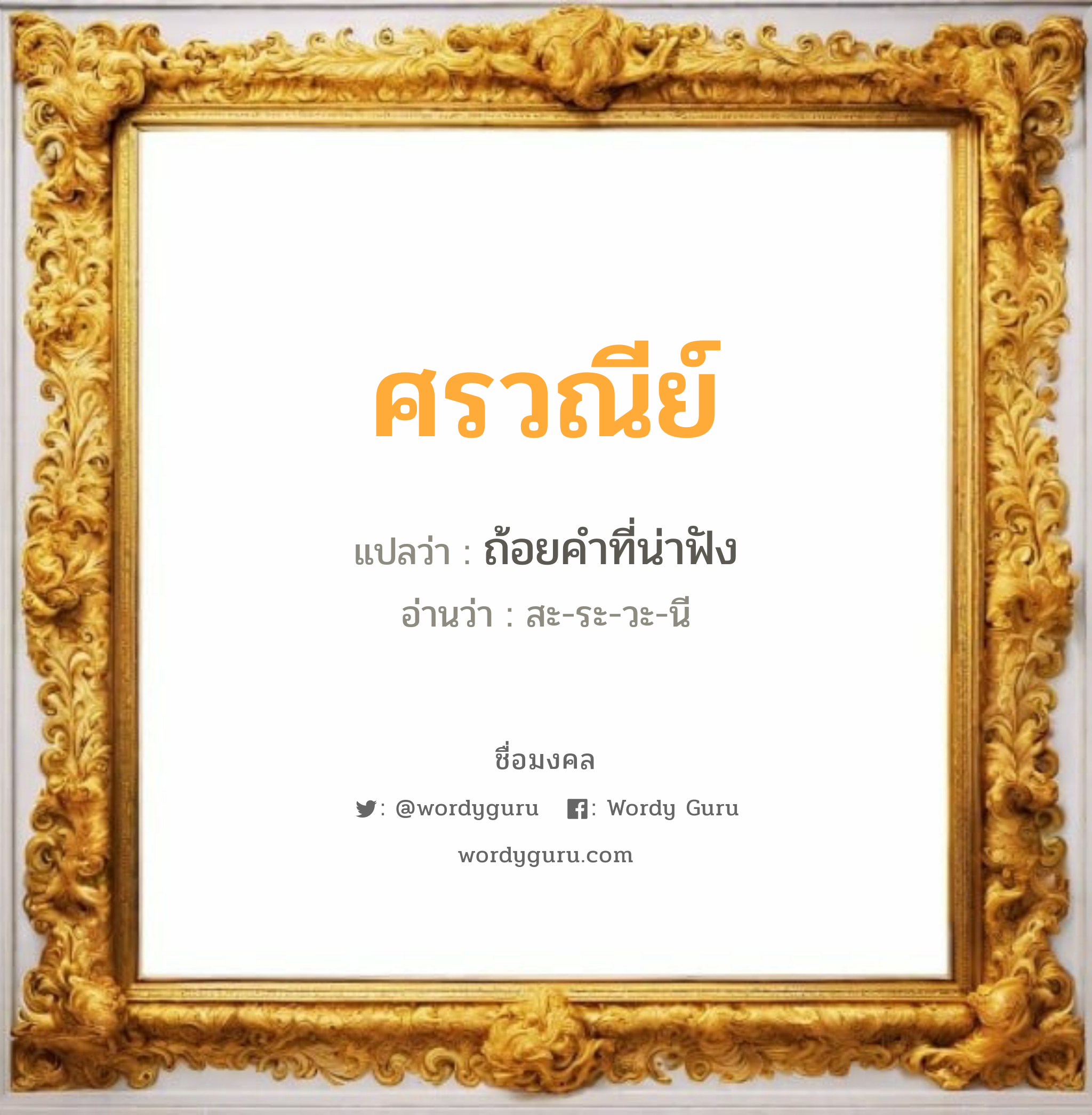 ศรวณีย์ แปลว่าอะไร หาความหมายและตรวจสอบชื่อ, ชื่อมงคล ศรวณีย์ วิเคราะห์ชื่อ ศรวณีย์ แปลว่า ถ้อยคำที่น่าฟัง อ่านว่า สะ-ระ-วะ-นี เพศ เหมาะกับ ผู้หญิง, ลูกสาว หมวด วันมงคล วันอังคาร, วันพุธกลางวัน, วันพุธกลางคืน, วันพฤหัสบดี