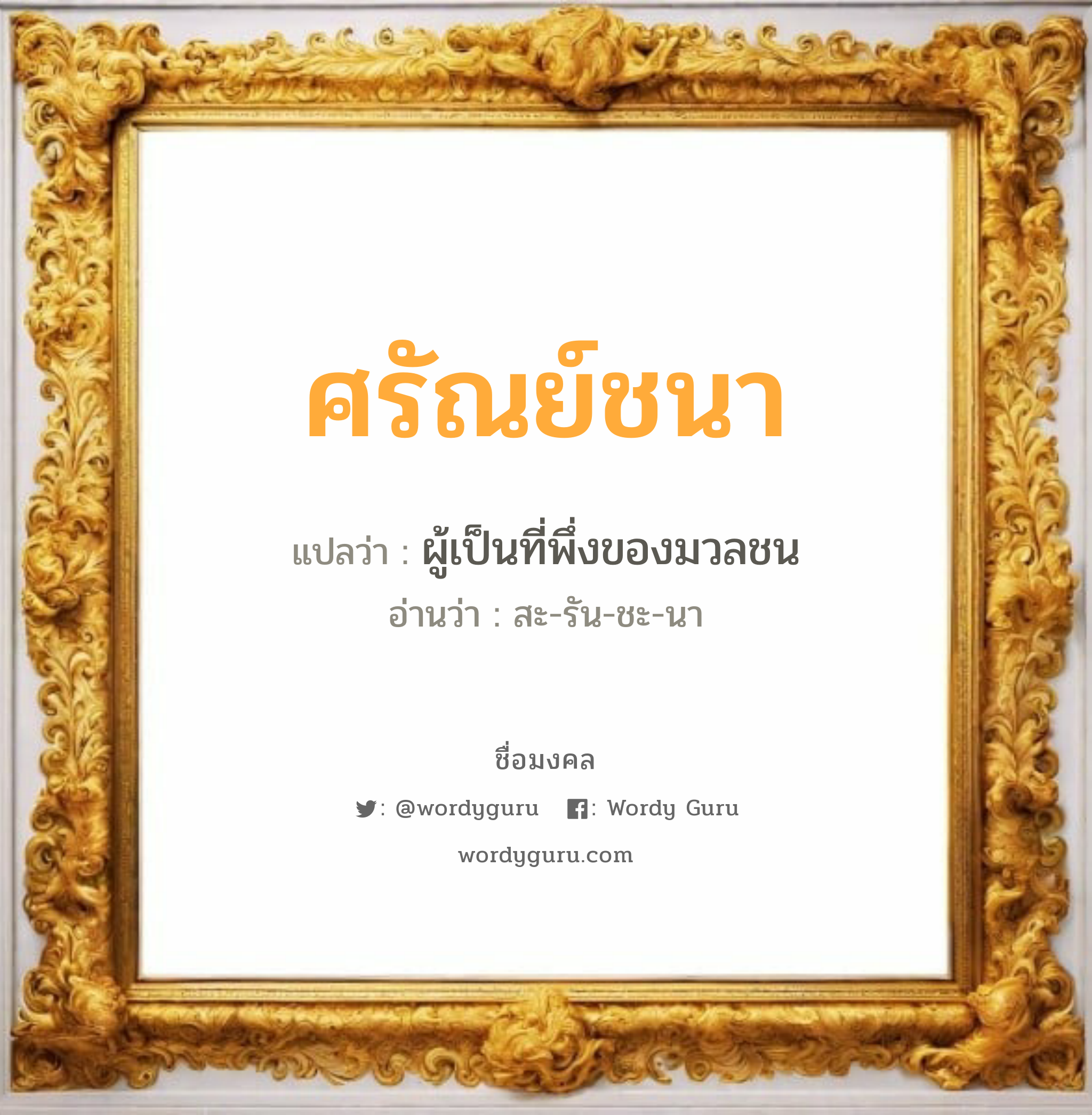 ศรัณย์ชนา แปลว่าอะไร หาความหมายและตรวจสอบชื่อ, ชื่อมงคล ศรัณย์ชนา วิเคราะห์ชื่อ ศรัณย์ชนา แปลว่า ผู้เป็นที่พึ่งของมวลชน อ่านว่า สะ-รัน-ชะ-นา เพศ เหมาะกับ ผู้หญิง, ลูกสาว หมวด วันมงคล วันอังคาร, วันพุธกลางคืน