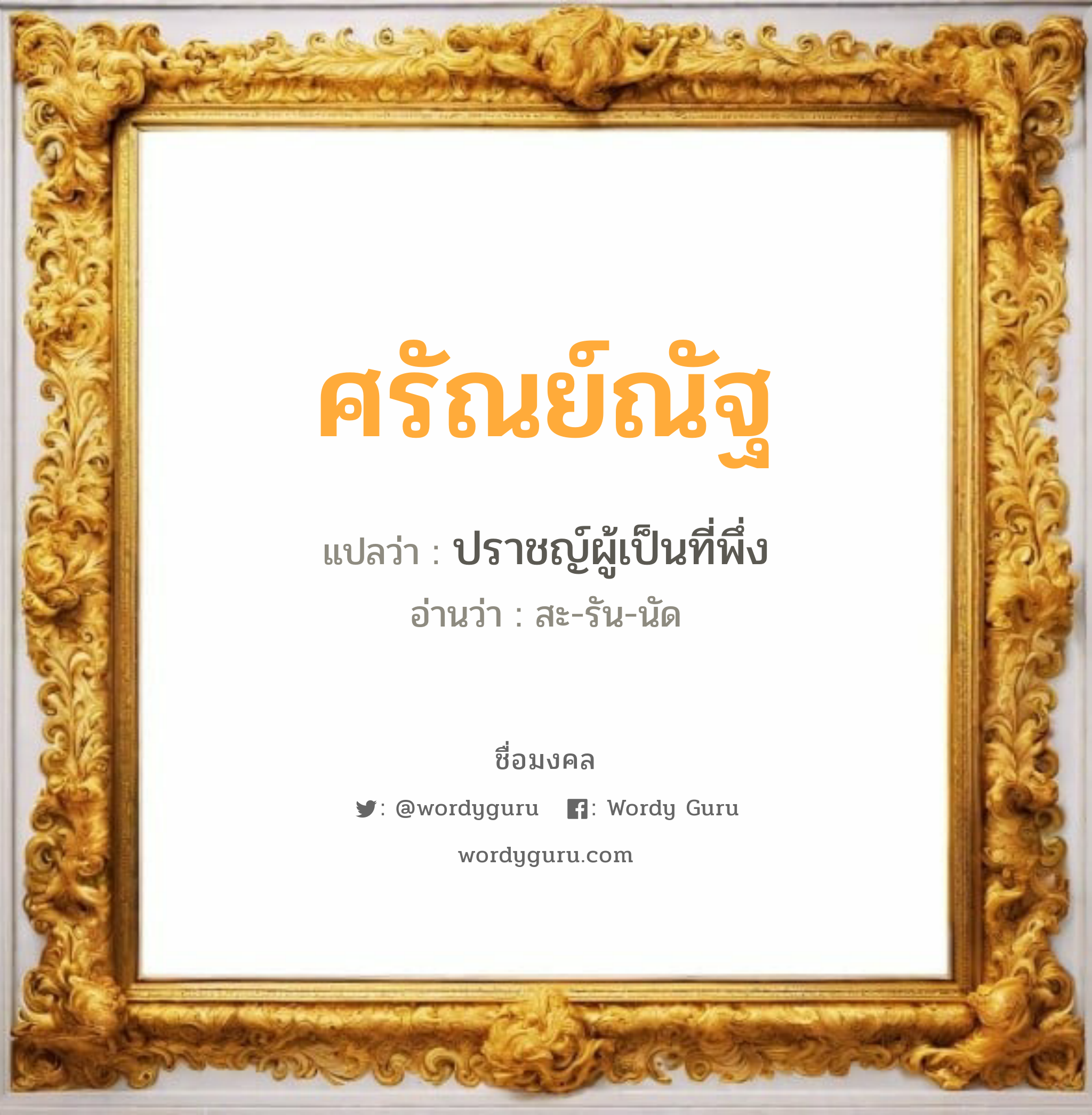 ศรัณย์ณัฐ แปลว่าอะไร หาความหมายและตรวจสอบชื่อ, ชื่อมงคล ศรัณย์ณัฐ วิเคราะห์ชื่อ ศรัณย์ณัฐ แปลว่า ปราชญ์ผู้เป็นที่พึ่ง อ่านว่า สะ-รัน-นัด เพศ เหมาะกับ ผู้ชาย, ลูกชาย หมวด วันมงคล วันจันทร์, วันอังคาร, วันพุธกลางวัน, วันพุธกลางคืน, วันพฤหัสบดี