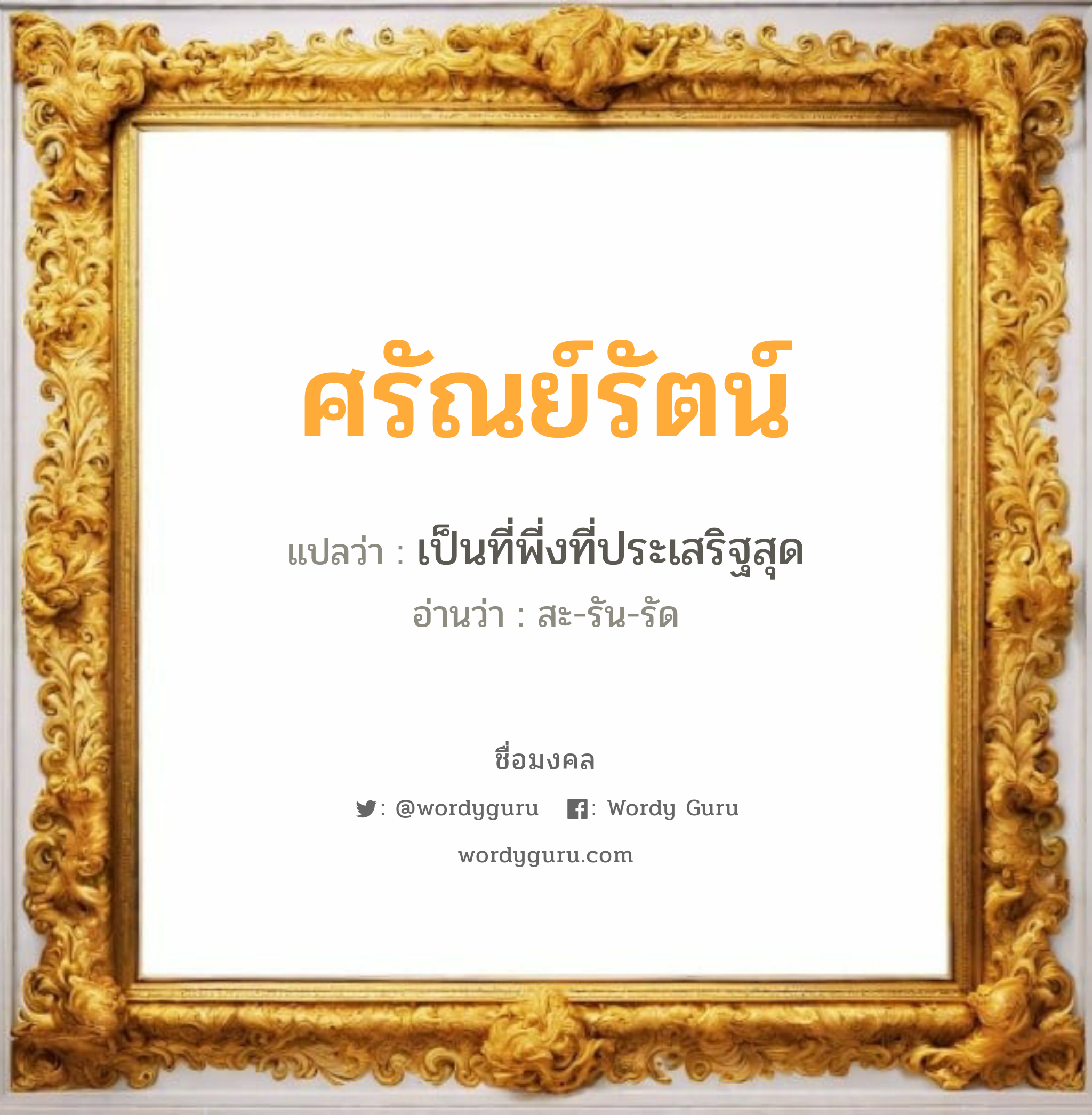 ศรัณย์รัตน์ แปลว่าอะไร หาความหมายและตรวจสอบชื่อ, ชื่อมงคล ศรัณย์รัตน์ วิเคราะห์ชื่อ ศรัณย์รัตน์ แปลว่า เป็นที่พี่งที่ประเสริฐสุด อ่านว่า สะ-รัน-รัด เพศ เหมาะกับ ผู้หญิง, ผู้ชาย, ลูกสาว, ลูกชาย หมวด วันมงคล วันจันทร์, วันอังคาร, วันพุธกลางวัน, วันพุธกลางคืน