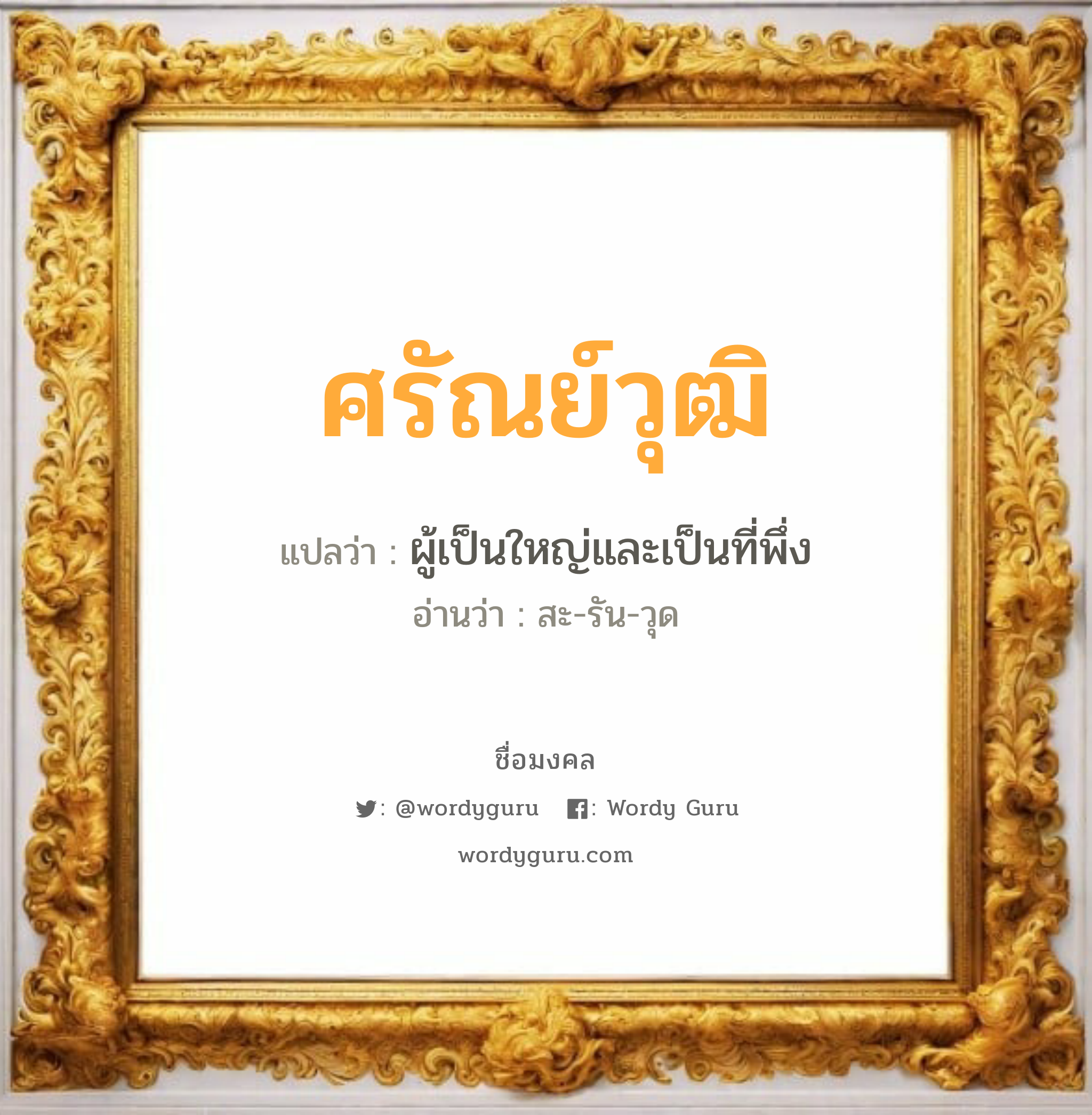 ศรัณย์วุฒิ แปลว่าอะไร หาความหมายและตรวจสอบชื่อ, ชื่อมงคล ศรัณย์วุฒิ วิเคราะห์ชื่อ ศรัณย์วุฒิ แปลว่า ผู้เป็นใหญ่และเป็นที่พึ่ง อ่านว่า สะ-รัน-วุด เพศ เหมาะกับ ผู้ชาย, ลูกชาย หมวด วันมงคล วันอังคาร, วันพุธกลางวัน, วันพุธกลางคืน, วันพฤหัสบดี