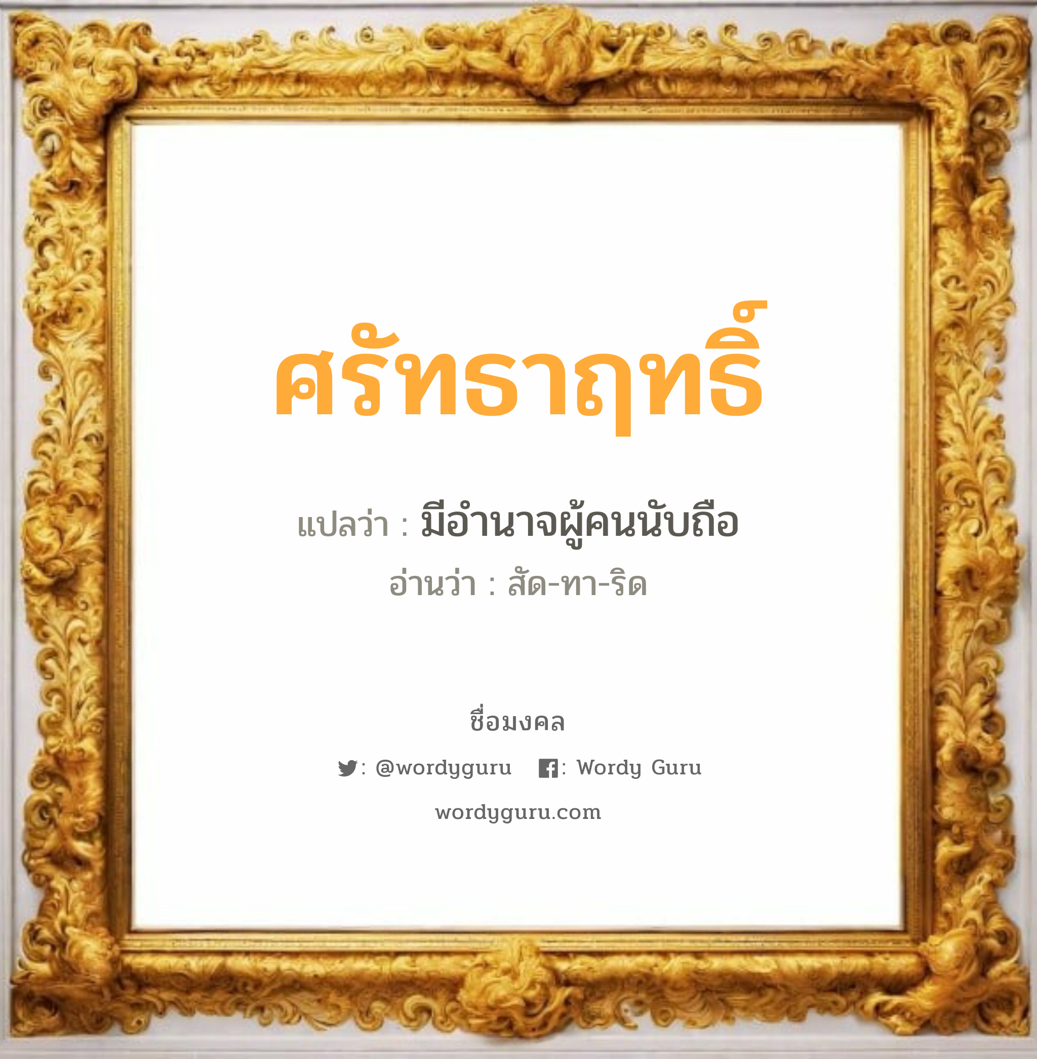 ศรัทธาฤทธิ์ แปลว่าอะไร หาความหมายและตรวจสอบชื่อ, ชื่อมงคล ศรัทธาฤทธิ์ วิเคราะห์ชื่อ ศรัทธาฤทธิ์ แปลว่า มีอำนาจผู้คนนับถือ อ่านว่า สัด-ทา-ริด เพศ เหมาะกับ ผู้ชาย, ลูกชาย หมวด วันมงคล วันอังคาร, วันพุธกลางวัน, วันพุธกลางคืน, วันเสาร์