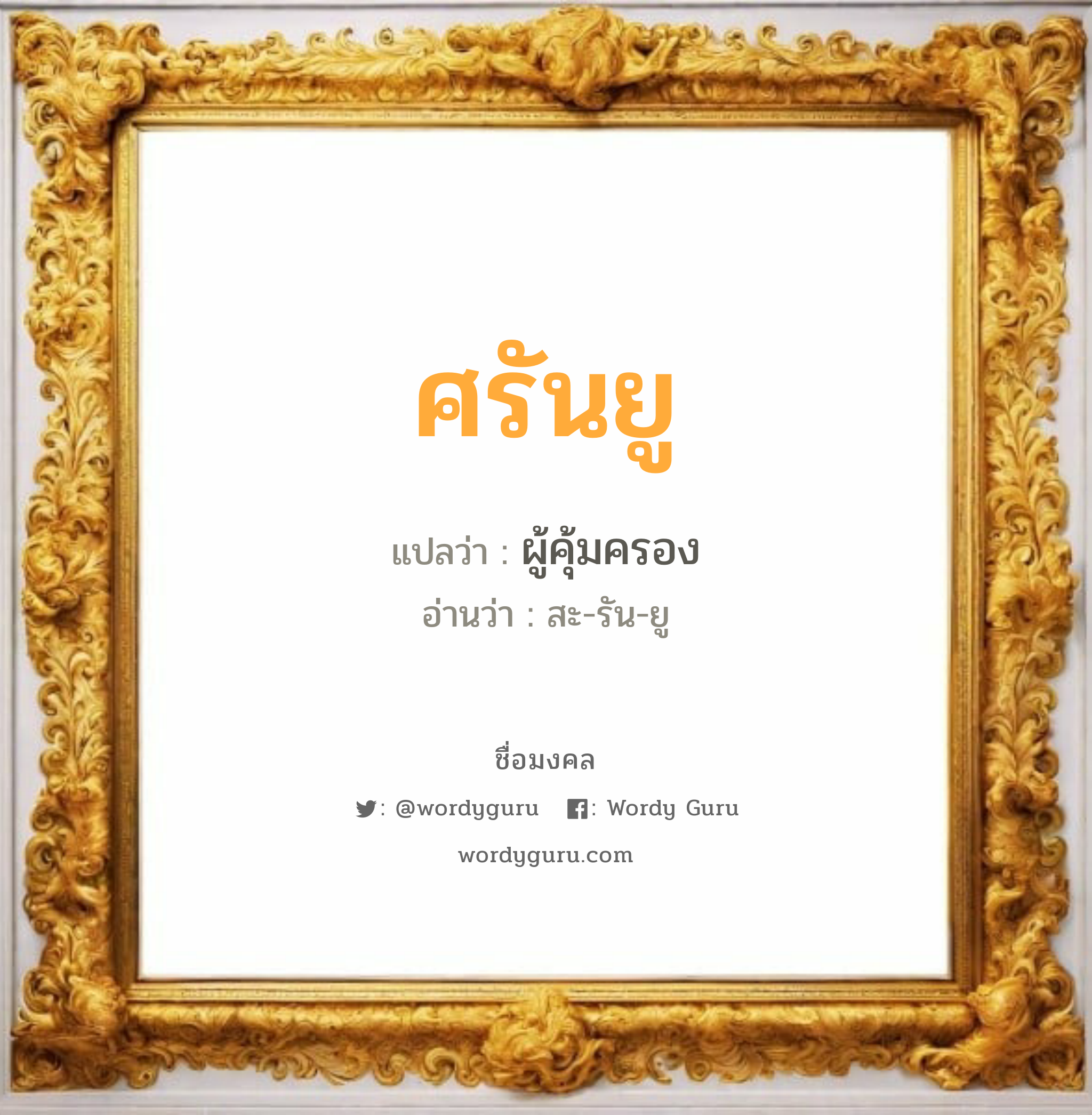 ศรันยู แปลว่าอะไร หาความหมายและตรวจสอบชื่อ, ชื่อมงคล ศรันยู วิเคราะห์ชื่อ ศรันยู แปลว่า ผู้คุ้มครอง อ่านว่า สะ-รัน-ยู เพศ เหมาะกับ ผู้ชาย, ลูกชาย หมวด วันมงคล วันอังคาร, วันพุธกลางวัน, วันพุธกลางคืน, วันเสาร์