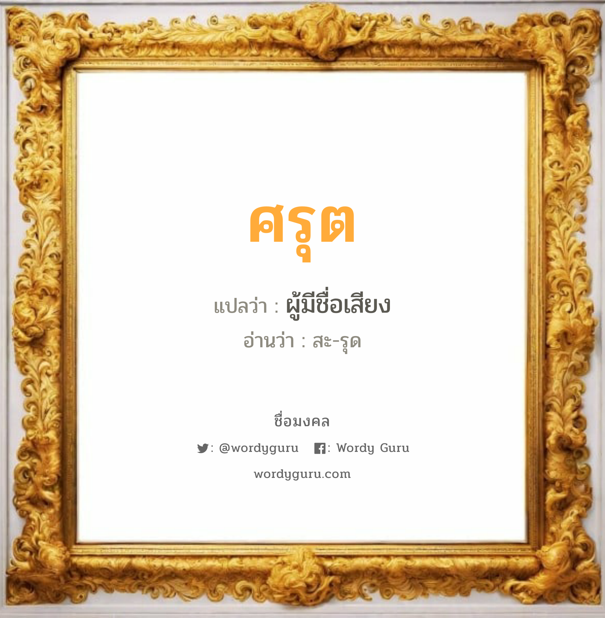 ศรุต แปลว่าอะไร หาความหมายและตรวจสอบชื่อ, ชื่อมงคล ศรุต วิเคราะห์ชื่อ ศรุต แปลว่า ผู้มีชื่อเสียง อ่านว่า สะ-รุด เพศ เหมาะกับ ผู้ชาย, ลูกชาย หมวด วันมงคล วันอังคาร, วันพุธกลางวัน, วันพุธกลางคืน, วันเสาร์