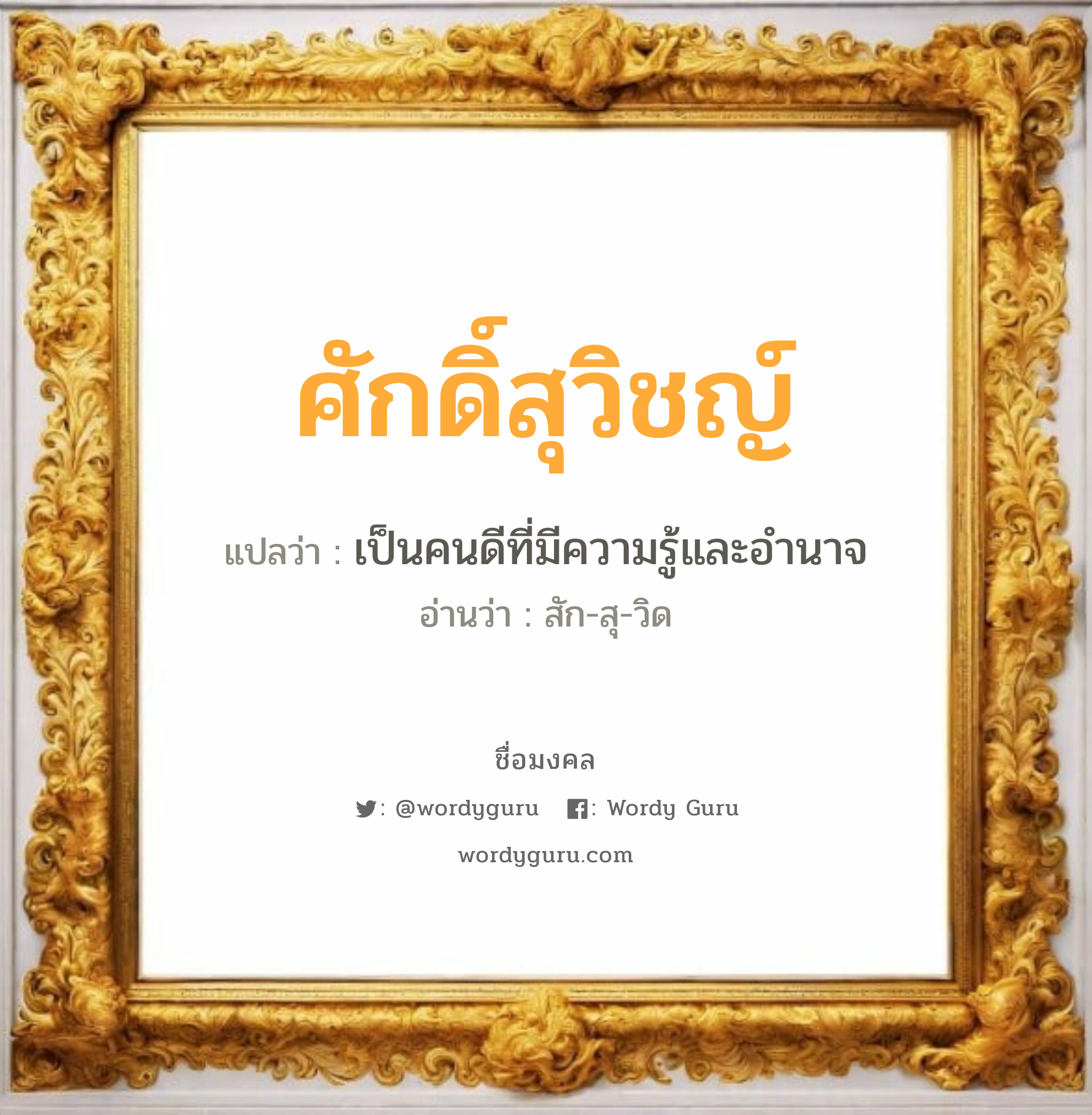 ศักดิ์สุวิชญ์ แปลว่าอะไร หาความหมายและตรวจสอบชื่อ, ชื่อมงคล ศักดิ์สุวิชญ์ วิเคราะห์ชื่อ ศักดิ์สุวิชญ์ แปลว่า เป็นคนดีที่มีความรู้และอำนาจ อ่านว่า สัก-สุ-วิด เพศ เหมาะกับ ผู้ชาย, ลูกชาย หมวด วันมงคล วันพุธกลางคืน, วันเสาร์