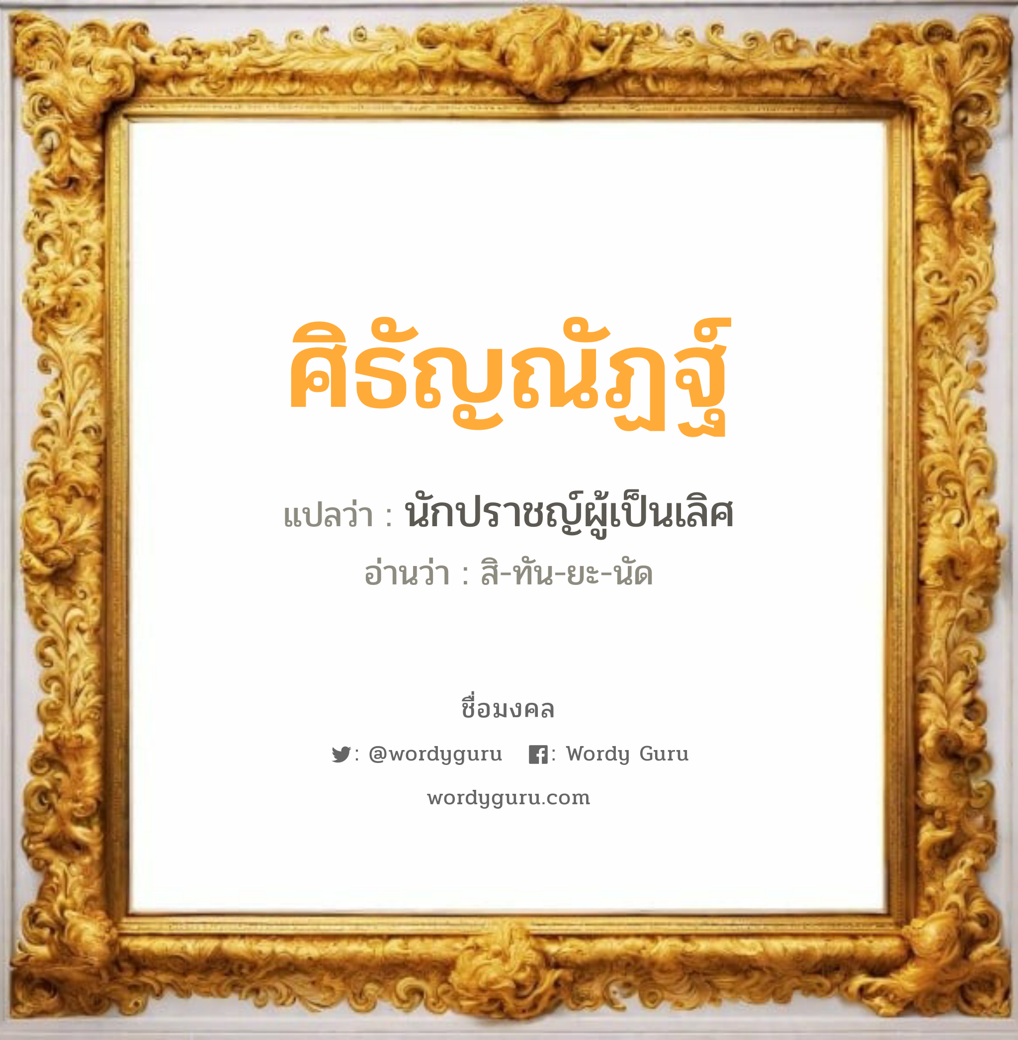 ศิธัญณัฏฐ์ แปลว่าอะไร หาความหมายและตรวจสอบชื่อ, ชื่อมงคล ศิธัญณัฏฐ์ วิเคราะห์ชื่อ ศิธัญณัฏฐ์ แปลว่า นักปราชญ์ผู้เป็นเลิศ อ่านว่า สิ-ทัน-ยะ-นัด เพศ เหมาะกับ ผู้ชาย, ลูกชาย หมวด วันมงคล วันอังคาร, วันพุธกลางคืน, วันศุกร์