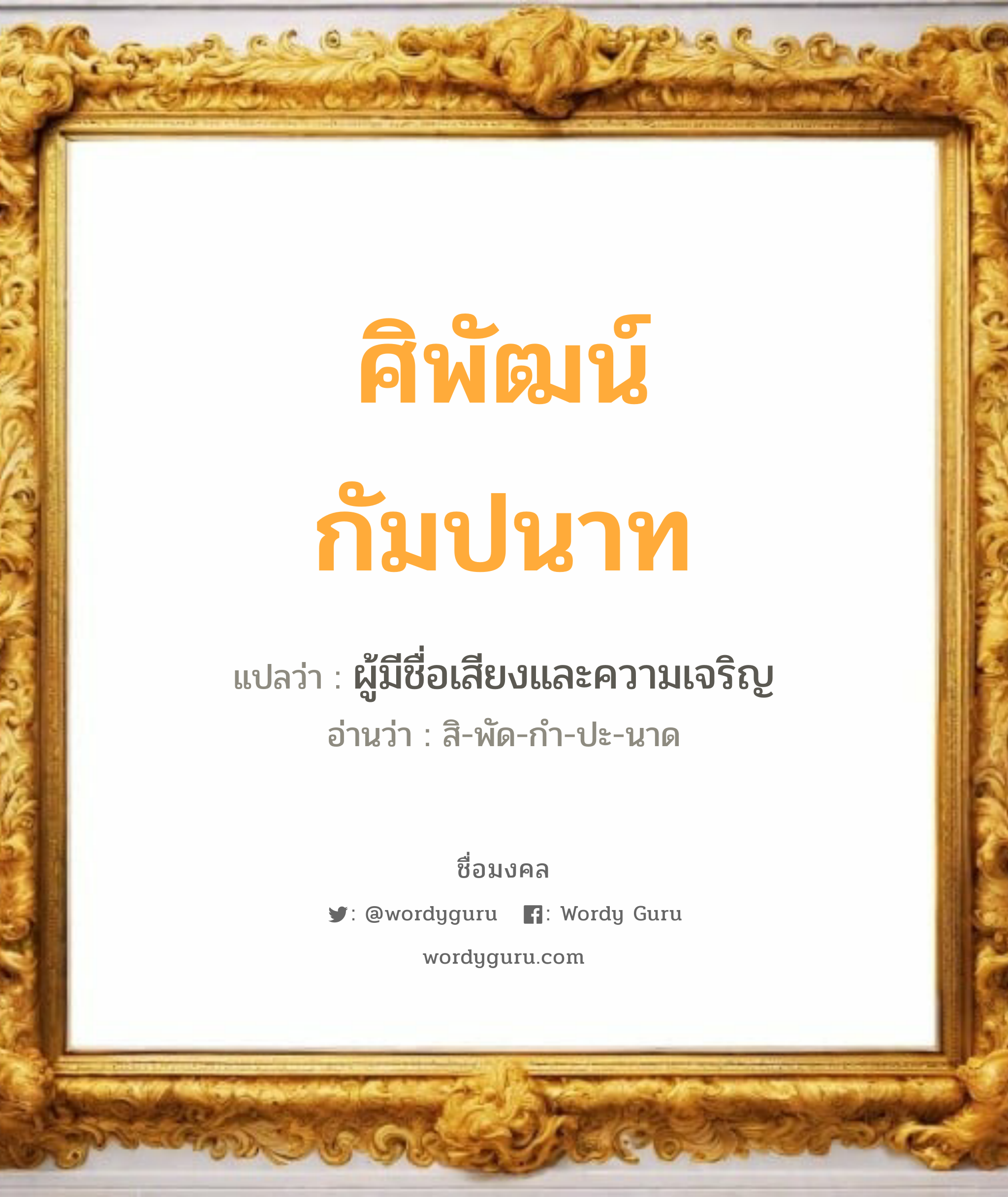 ศิพัฒน์กัมปนาท แปลว่าอะไร หาความหมายและตรวจสอบชื่อ, ชื่อมงคล ศิพัฒน์กัมปนาท วิเคราะห์ชื่อ ศิพัฒน์กัมปนาท แปลว่า ผู้มีชื่อเสียงและความเจริญ อ่านว่า สิ-พัด-กำ-ปะ-นาด เพศ เหมาะกับ ผู้ชาย, ลูกชาย หมวด วันมงคล วันพุธกลางวัน, วันศุกร์