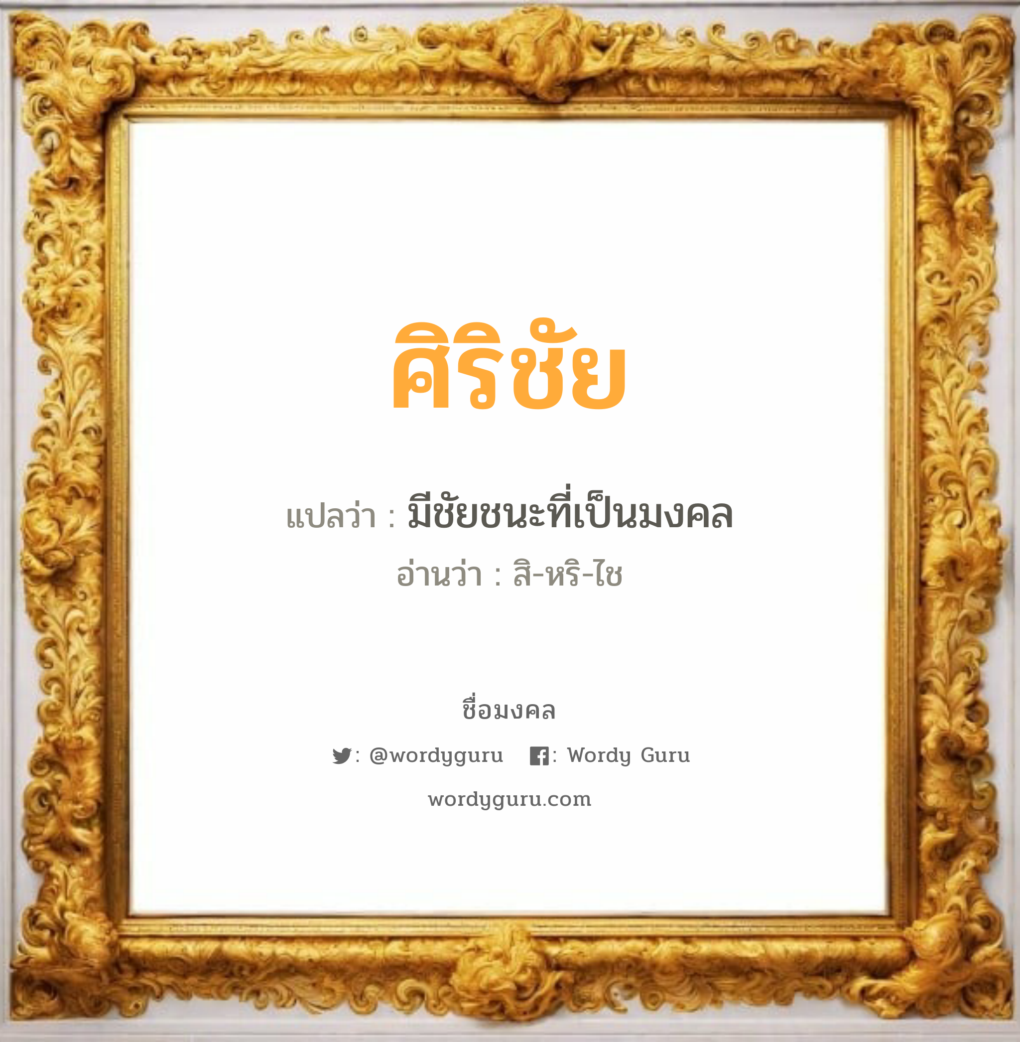 ศิริชัย แปลว่าอะไร หาความหมายและตรวจสอบชื่อ, ชื่อมงคล ศิริชัย วิเคราะห์ชื่อ ศิริชัย แปลว่า มีชัยชนะที่เป็นมงคล อ่านว่า สิ-หริ-ไช เพศ เหมาะกับ ผู้ชาย, ลูกชาย หมวด วันมงคล วันอังคาร, วันพุธกลางคืน, วันพฤหัสบดี, วันเสาร์