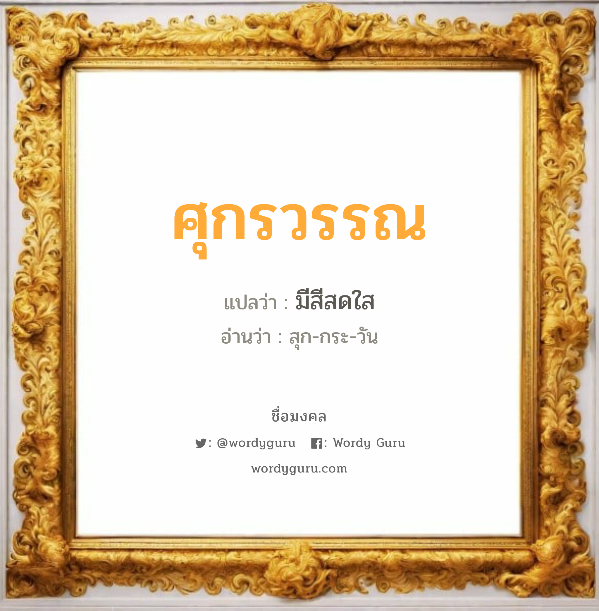 ศุกรวรรณ แปลว่าอะไร หาความหมายและตรวจสอบชื่อ, ชื่อมงคล ศุกรวรรณ วิเคราะห์ชื่อ ศุกรวรรณ แปลว่า มีสีสดใส อ่านว่า สุก-กระ-วัน เพศ เหมาะกับ ผู้หญิง, ลูกสาว หมวด วันมงคล วันพุธกลางวัน, วันพุธกลางคืน, วันพฤหัสบดี