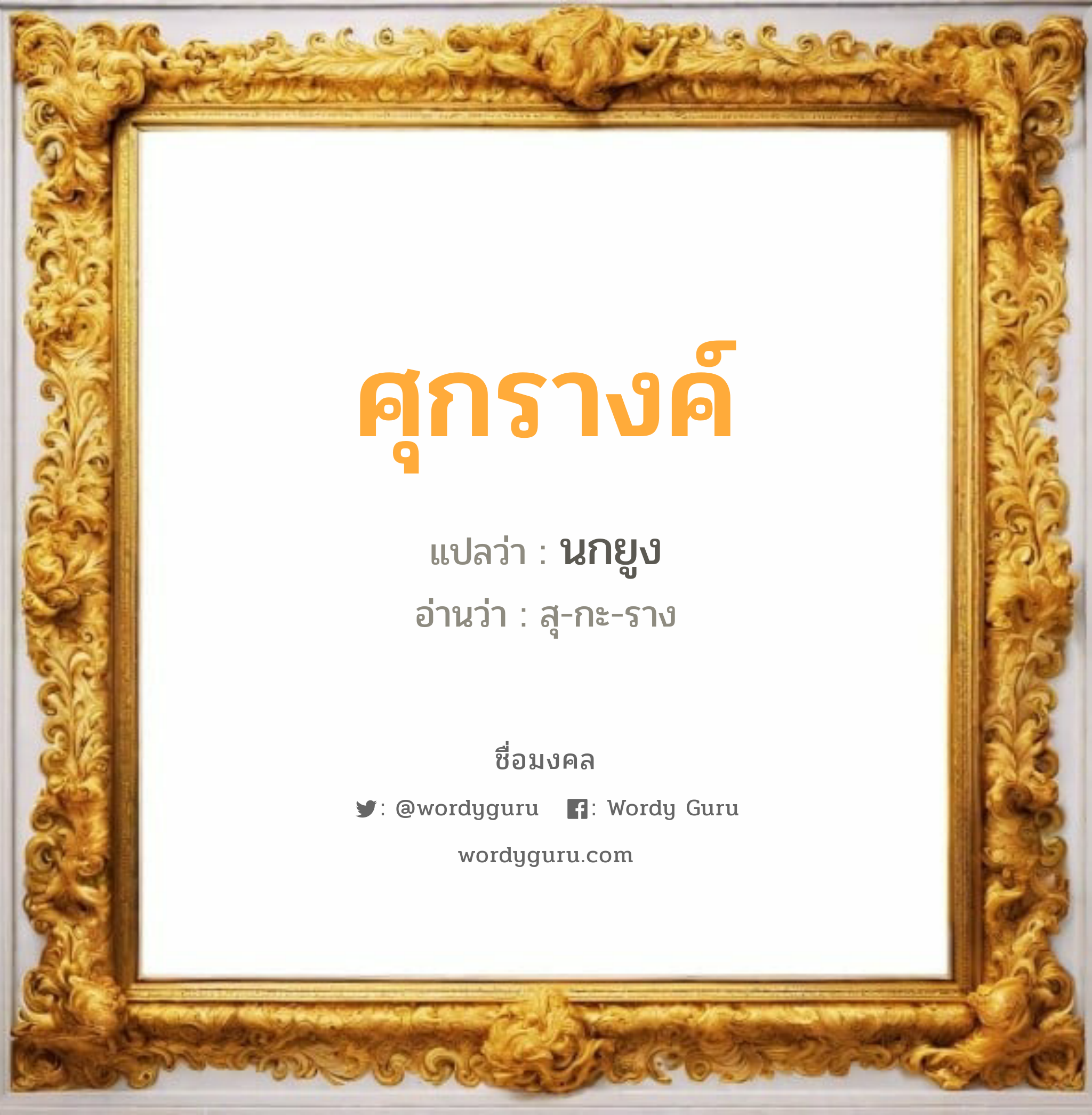 ศุกรางค์ แปลว่าอะไร หาความหมายและตรวจสอบชื่อ, ชื่อมงคล ศุกรางค์ วิเคราะห์ชื่อ ศุกรางค์ แปลว่า นกยูง อ่านว่า สุ-กะ-ราง เพศ เหมาะกับ ผู้หญิง, ลูกสาว หมวด วันมงคล วันพุธกลางวัน, วันพุธกลางคืน, วันพฤหัสบดี, วันเสาร์