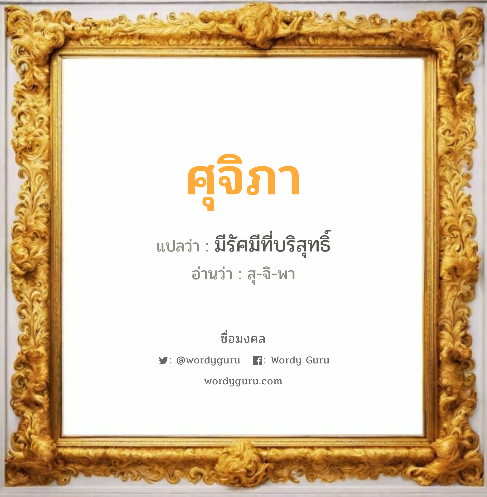 ศุจิภา แปลว่าอะไร หาความหมายและตรวจสอบชื่อ, ชื่อมงคล ศุจิภา วิเคราะห์ชื่อ ศุจิภา แปลว่า มีรัศมีที่บริสุทธิ์ อ่านว่า สุ-จิ-พา เพศ เหมาะกับ ผู้หญิง, ลูกสาว หมวด วันมงคล วันอังคาร, วันพฤหัสบดี, วันศุกร์, วันเสาร์