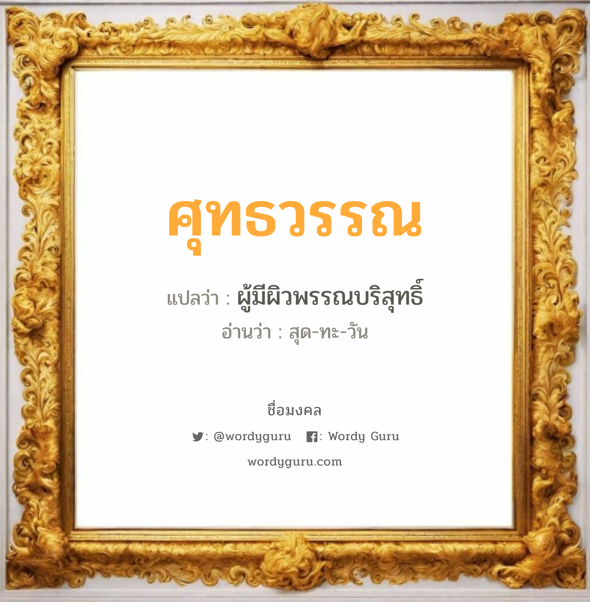 ศุทธวรรณ แปลว่าอะไร หาความหมายและตรวจสอบชื่อ, ชื่อมงคล ศุทธวรรณ วิเคราะห์ชื่อ ศุทธวรรณ แปลว่า ผู้มีผิวพรรณบริสุทธิ์ อ่านว่า สุด-ทะ-วัน เพศ เหมาะกับ ผู้หญิง, ลูกสาว หมวด วันมงคล วันอังคาร, วันพุธกลางวัน, วันพุธกลางคืน