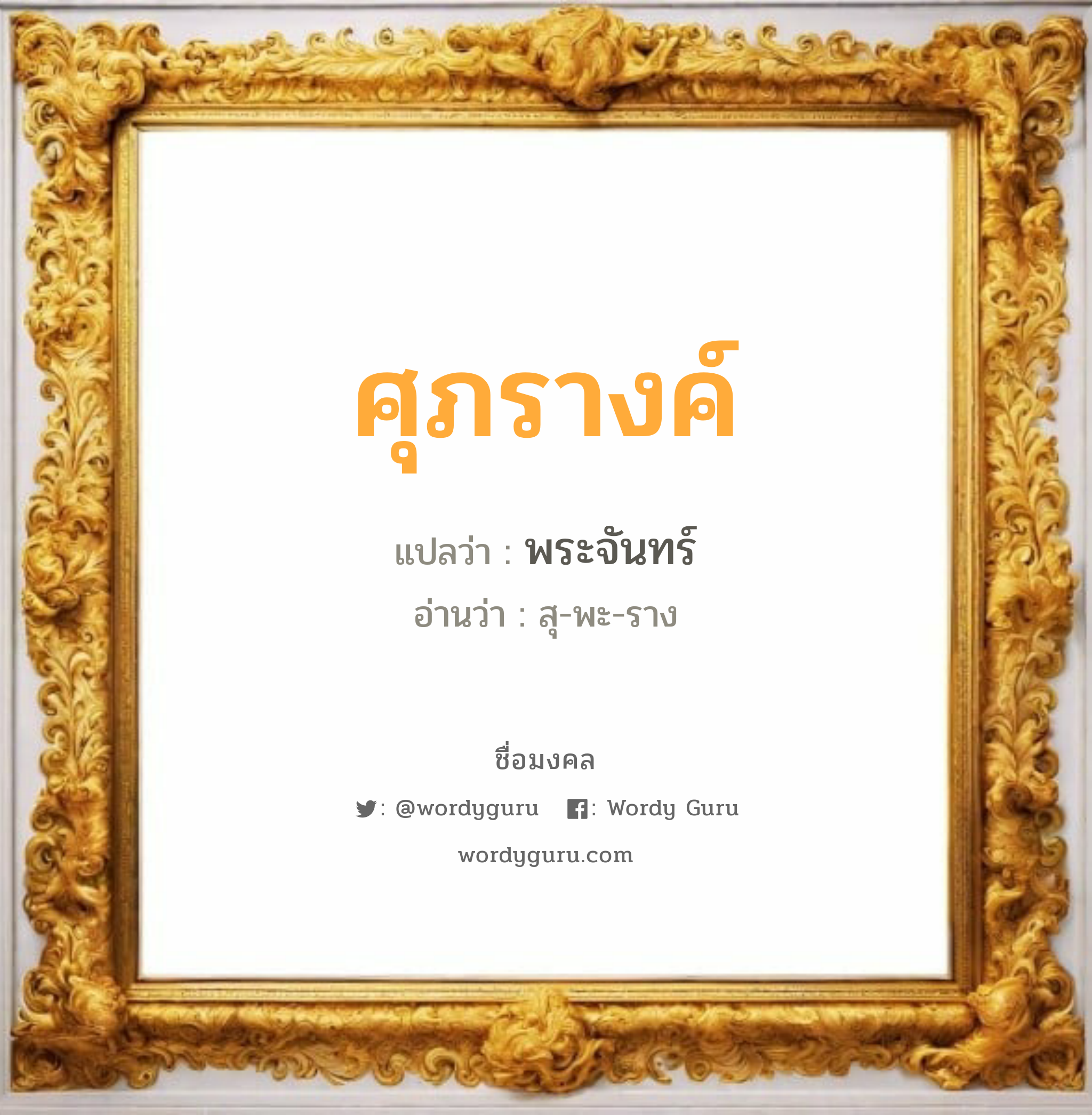 ศุภรางค์ แปลว่าอะไร หาความหมายและตรวจสอบชื่อ, ชื่อมงคล ศุภรางค์ วิเคราะห์ชื่อ ศุภรางค์ แปลว่า พระจันทร์ อ่านว่า สุ-พะ-ราง เพศ เหมาะกับ ผู้หญิง, ลูกสาว หมวด วันมงคล วันพุธกลางวัน, วันพฤหัสบดี, วันเสาร์