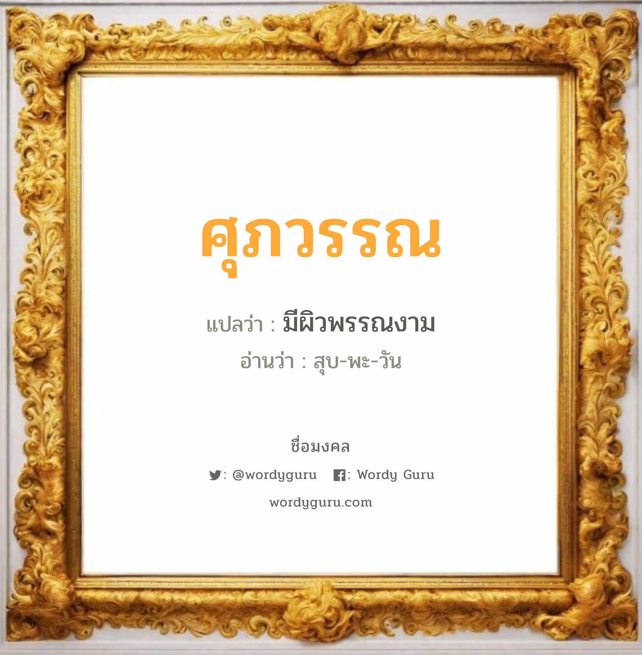 ศุภวรรณ แปลว่าอะไร หาความหมายและตรวจสอบชื่อ, ชื่อมงคล ศุภวรรณ วิเคราะห์ชื่อ ศุภวรรณ แปลว่า มีผิวพรรณงาม อ่านว่า สุบ-พะ-วัน เพศ เหมาะกับ ผู้หญิง, ลูกสาว หมวด วันมงคล วันอังคาร, วันพุธกลางวัน, วันพฤหัสบดี