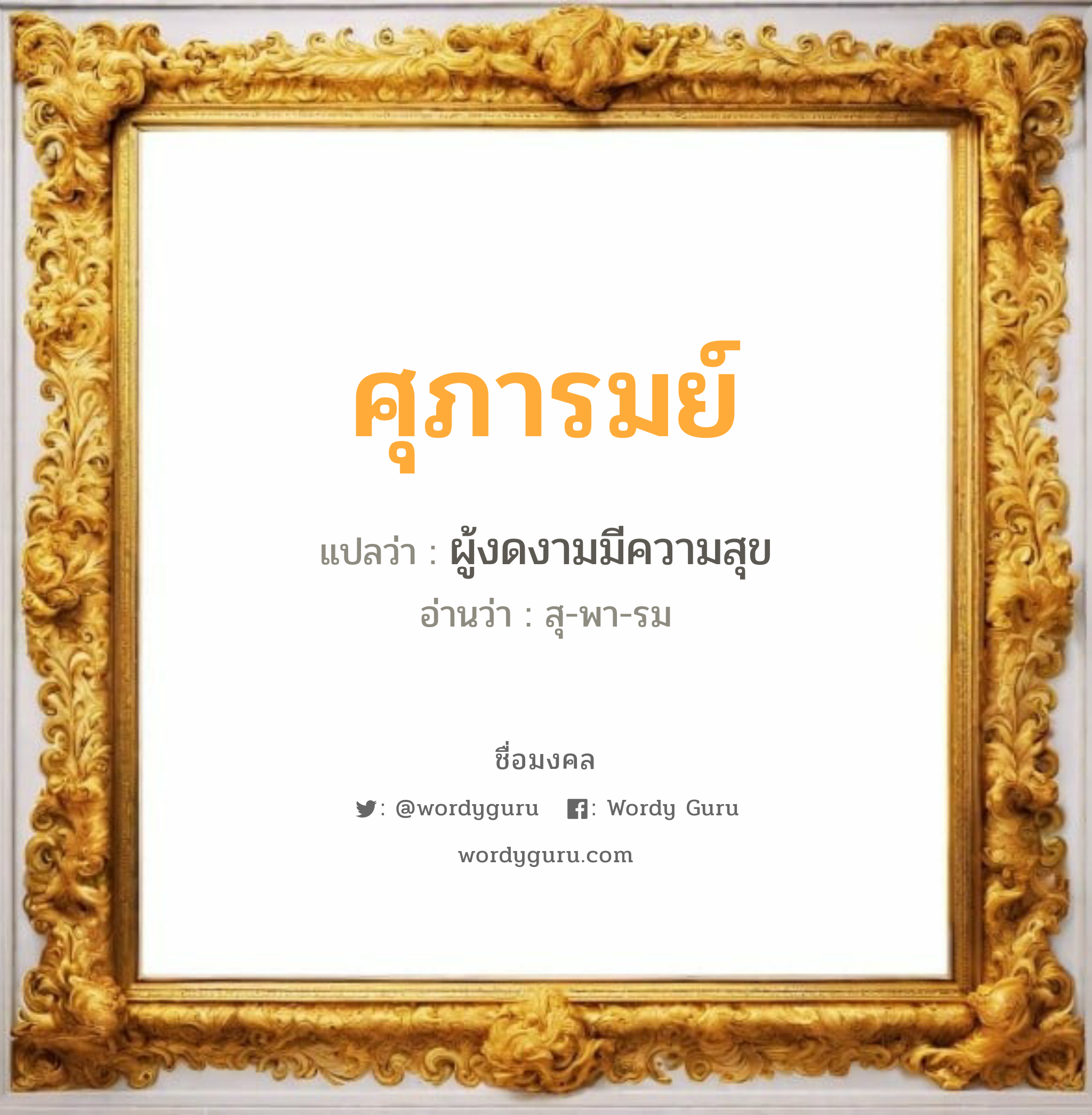 ศุภารมย์ แปลว่าอะไร หาความหมายและตรวจสอบชื่อ, ชื่อมงคล ศุภารมย์ วิเคราะห์ชื่อ ศุภารมย์ แปลว่า ผู้งดงามมีความสุข อ่านว่า สุ-พา-รม เพศ เหมาะกับ ผู้หญิง, ลูกสาว หมวด วันมงคล วันอังคาร, วันพุธกลางวัน, วันพฤหัสบดี, วันเสาร์