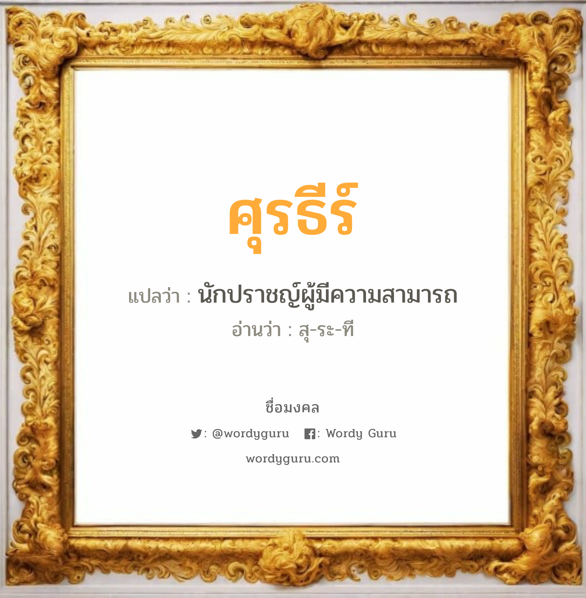 ศุรธีร์ แปลว่าอะไร หาความหมายและตรวจสอบชื่อ, ชื่อมงคล ศุรธีร์ วิเคราะห์ชื่อ ศุรธีร์ แปลว่า นักปราชญ์ผู้มีความสามารถ อ่านว่า สุ-ระ-ที เพศ เหมาะกับ ผู้ชาย, ลูกชาย หมวด วันมงคล วันอังคาร, วันพุธกลางวัน, วันพุธกลางคืน, วันเสาร์