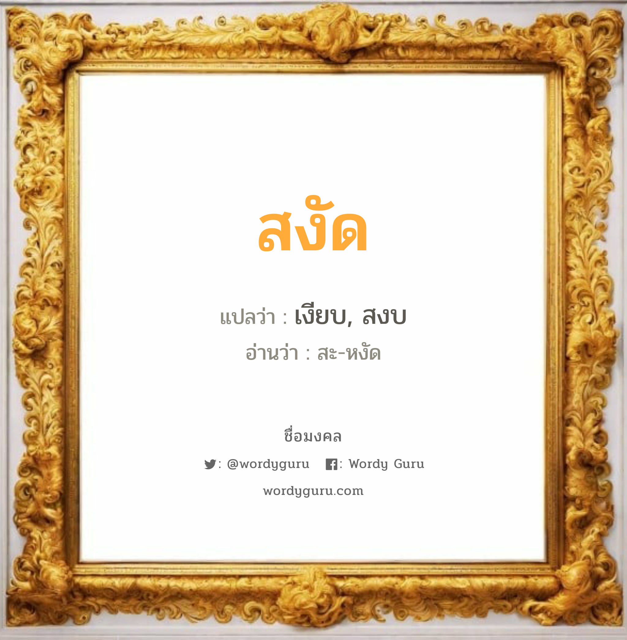 สงัด แปลว่าอะไร หาความหมายและตรวจสอบชื่อ, ชื่อมงคล สงัด วิเคราะห์ชื่อ สงัด แปลว่า เงียบ, สงบ อ่านว่า สะ-หงัด เพศ เหมาะกับ ผู้ชาย, ลูกชาย หมวด วันมงคล วันจันทร์, วันพุธกลางวัน, วันพุธกลางคืน, วันศุกร์, วันเสาร์