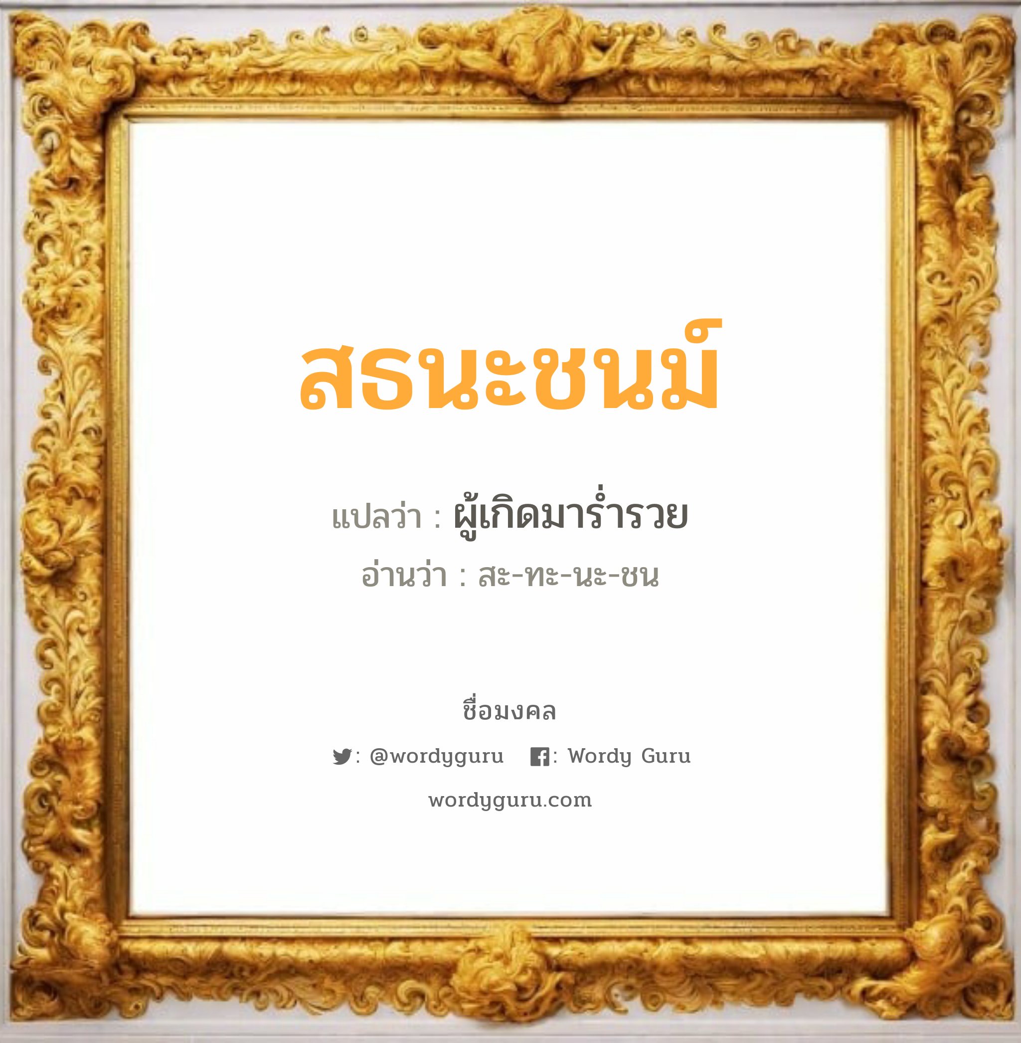 สธนะชนม์ แปลว่าอะไร หาความหมายและตรวจสอบชื่อ, ชื่อมงคล สธนะชนม์ วิเคราะห์ชื่อ สธนะชนม์ แปลว่า ผู้เกิดมาร่ำรวย อ่านว่า สะ-ทะ-นะ-ชน เพศ เหมาะกับ ผู้ชาย, ลูกชาย หมวด วันมงคล วันอังคาร, วันศุกร์, วันเสาร์