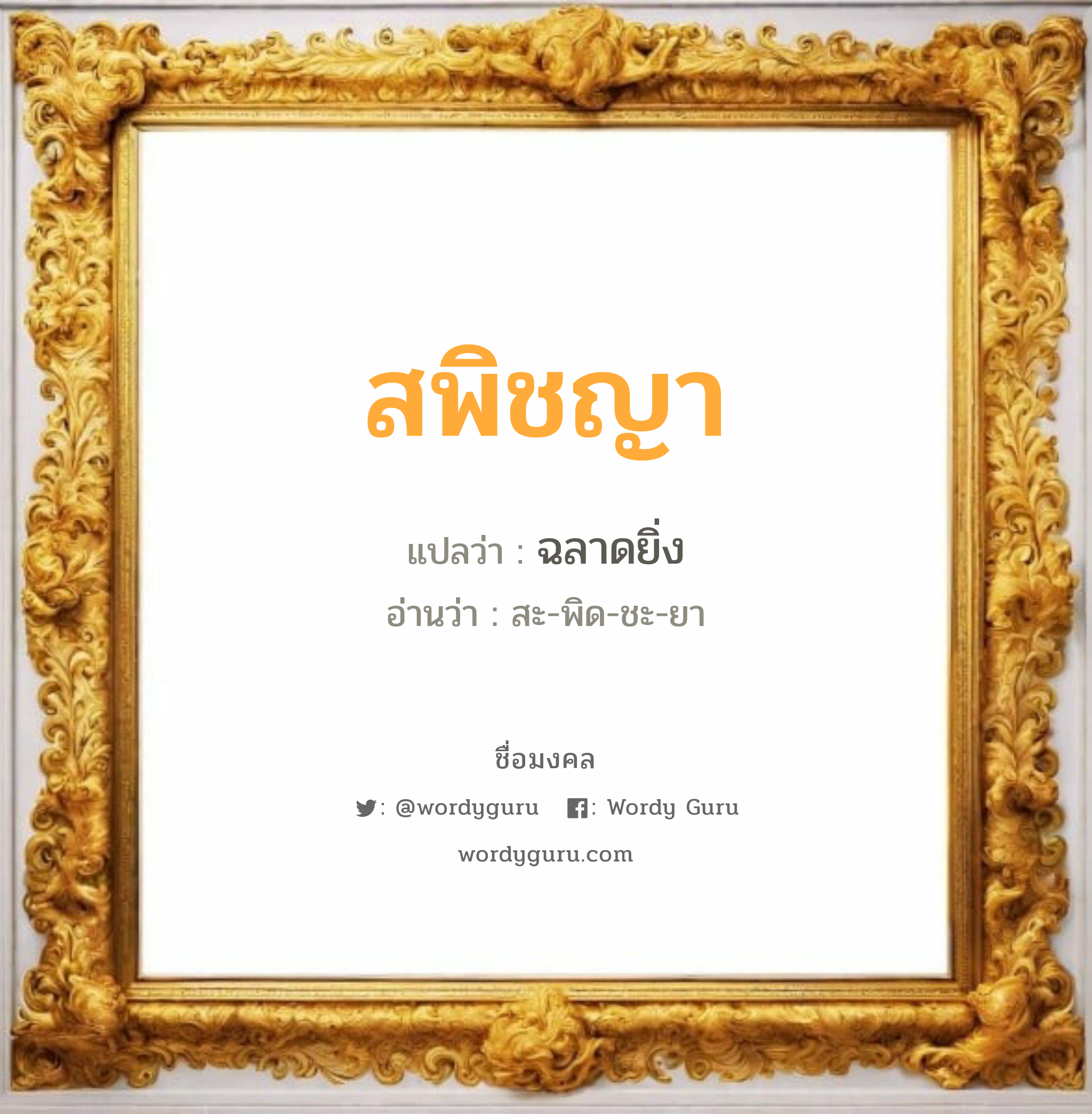 สพิชญา แปลว่าอะไร หาความหมายและตรวจสอบชื่อ, ชื่อมงคล สพิชญา วิเคราะห์ชื่อ สพิชญา แปลว่า ฉลาดยิ่ง อ่านว่า สะ-พิด-ชะ-ยา เพศ เหมาะกับ ผู้หญิง, ลูกสาว หมวด วันมงคล วันอังคาร, วันพฤหัสบดี, วันศุกร์, วันเสาร์