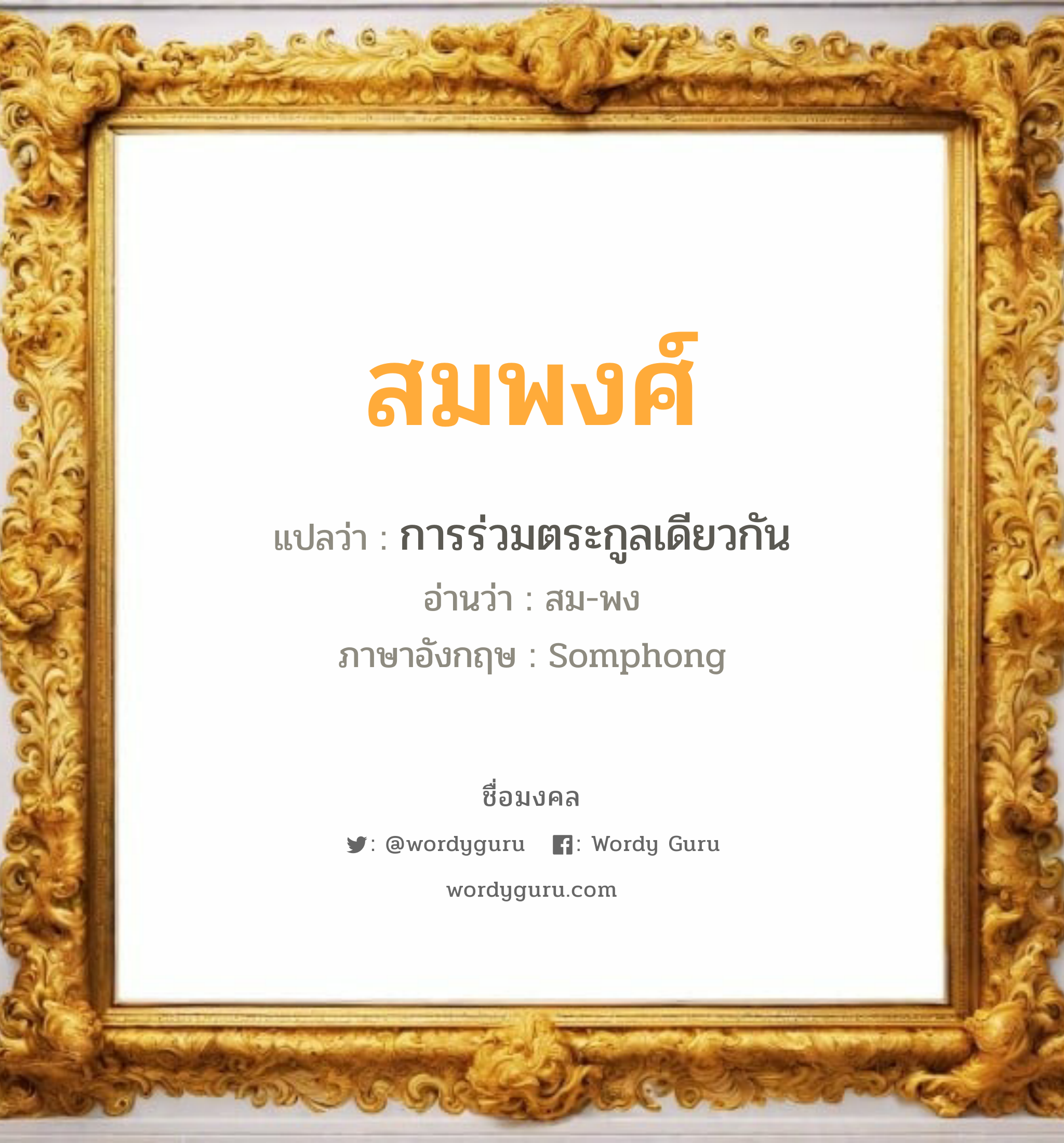 สมพงศ์ แปลว่าอะไร หาความหมายและตรวจสอบชื่อ, ชื่อมงคล สมพงศ์ วิเคราะห์ชื่อ สมพงศ์ แปลว่า การร่วมตระกูลเดียวกัน อ่านว่า สม-พง ภาษาอังกฤษ Somphong เพศ เหมาะกับ ผู้ชาย, ลูกชาย หมวด วันมงคล วันจันทร์, วันพุธกลางวัน, วันพฤหัสบดี, วันศุกร์, วันเสาร์