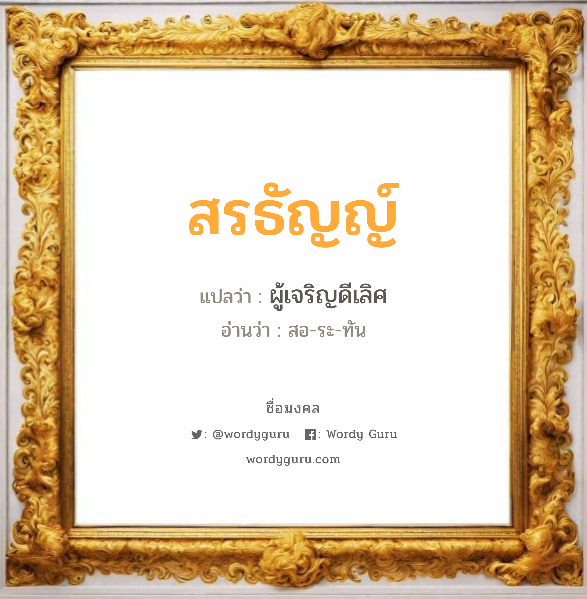 สรธัญญ์ แปลว่าอะไร หาความหมายและตรวจสอบชื่อ, ชื่อมงคล สรธัญญ์ วิเคราะห์ชื่อ สรธัญญ์ แปลว่า ผู้เจริญดีเลิศ อ่านว่า สอ-ระ-ทัน เพศ เหมาะกับ ผู้หญิง, ลูกสาว หมวด วันมงคล วันจันทร์, วันอังคาร, วันพุธกลางคืน, วันเสาร์