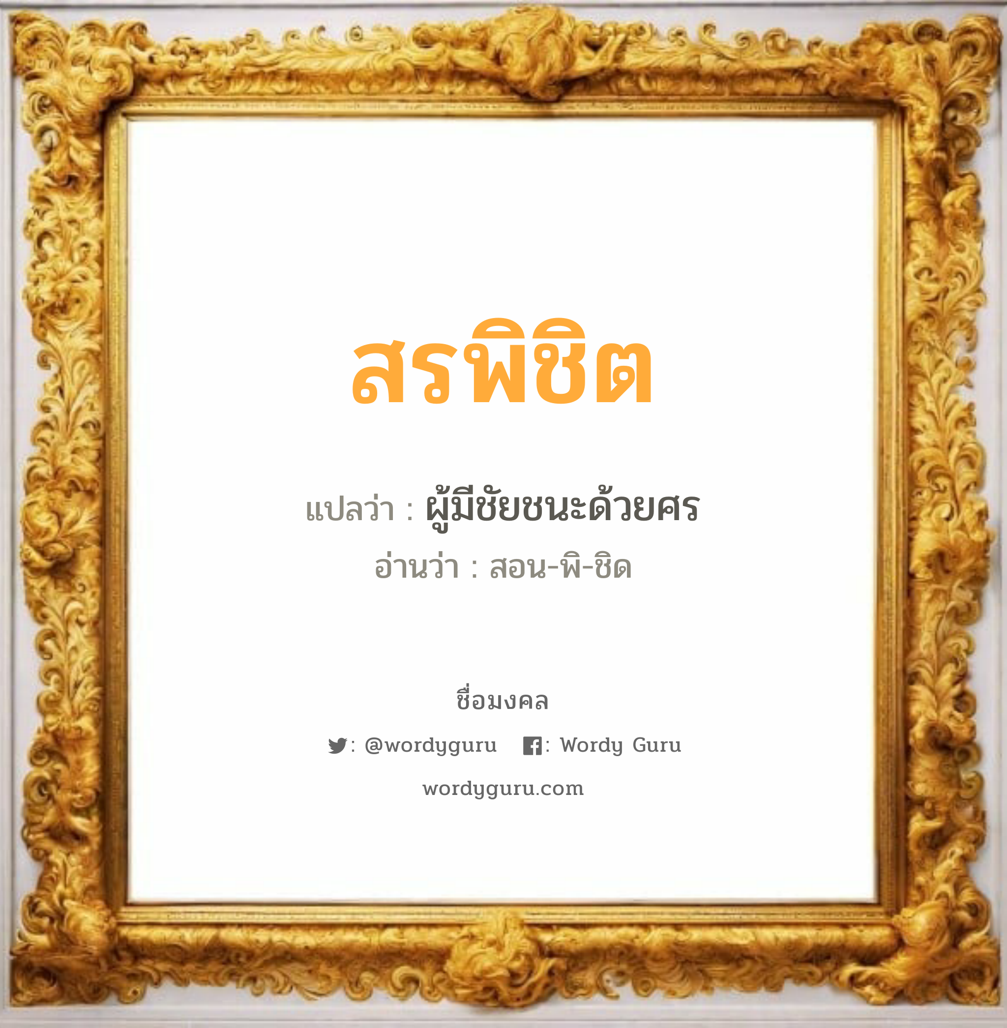 สรพิชิต แปลว่าอะไร หาความหมายและตรวจสอบชื่อ, ชื่อมงคล สรพิชิต วิเคราะห์ชื่อ สรพิชิต แปลว่า ผู้มีชัยชนะด้วยศร อ่านว่า สอน-พิ-ชิด เพศ เหมาะกับ ผู้ชาย, ลูกชาย หมวด วันมงคล วันอังคาร, วันเสาร์