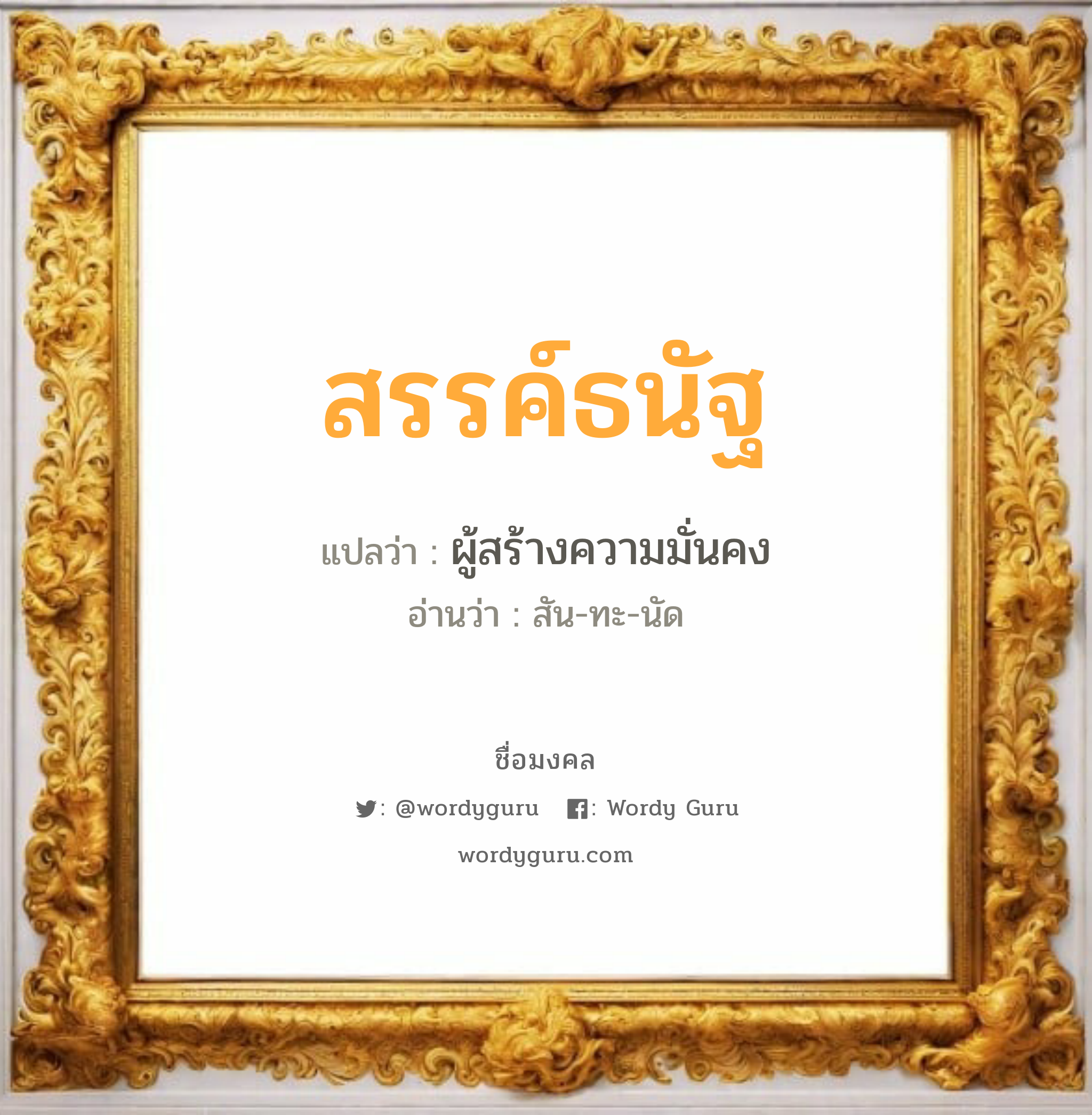 สรรค์ธนัฐ แปลว่าอะไร หาความหมายและตรวจสอบชื่อ, ชื่อมงคล สรรค์ธนัฐ วิเคราะห์ชื่อ สรรค์ธนัฐ แปลว่า ผู้สร้างความมั่นคง อ่านว่า สัน-ทะ-นัด เพศ เหมาะกับ ผู้ชาย, ลูกชาย หมวด วันมงคล วันจันทร์, วันพุธกลางวัน, วันพุธกลางคืน